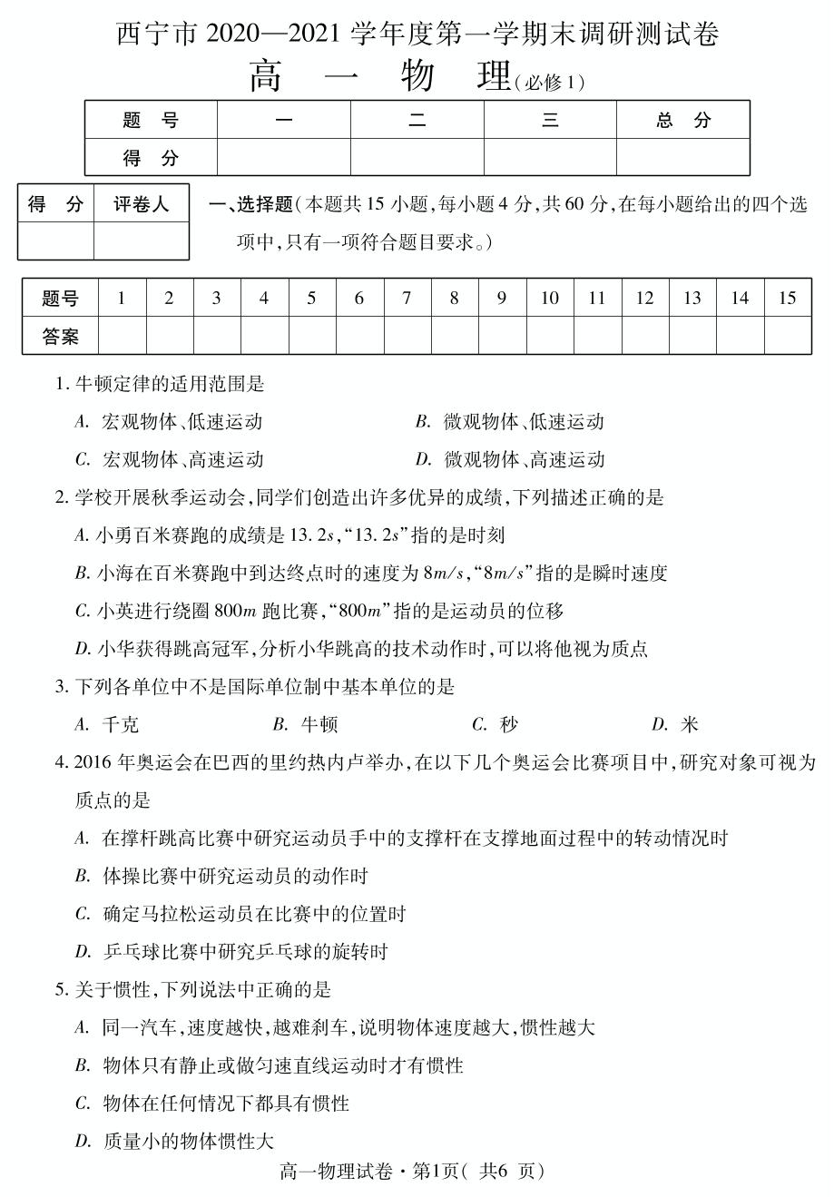 青海省西宁市2020-2021学年高一上学期期末调研测试物理试题（可编辑PDF版）