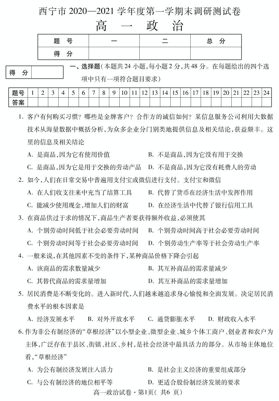 青海省西宁市2020-2021学年高一上学期期末调研测试政治试题（可编辑PDF版）