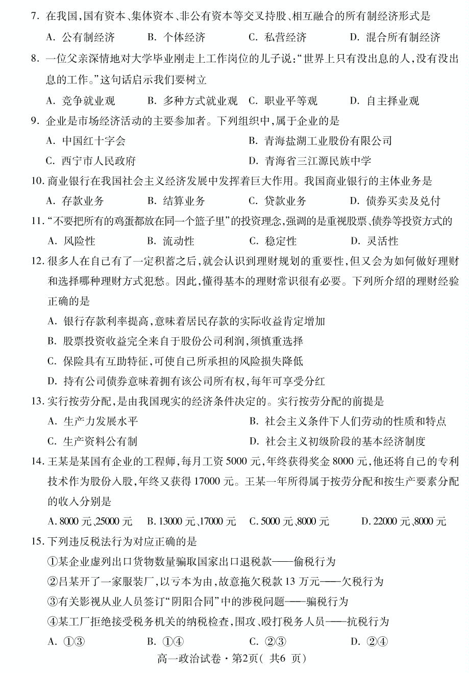 青海省西宁市2020-2021学年高一上学期期末调研测试政治试题（可编辑PDF版）