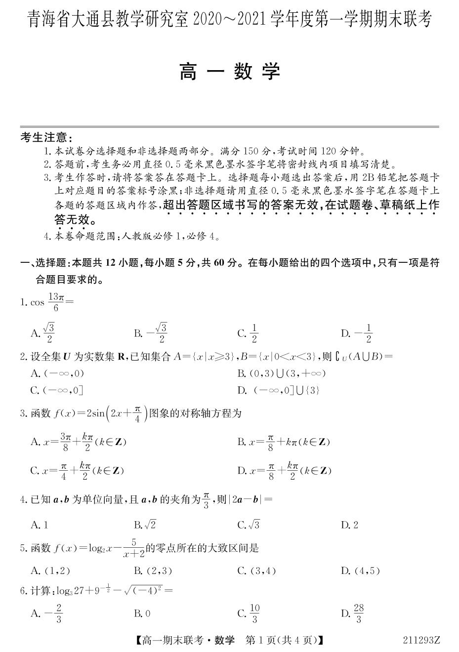 青海省西宁市大通回族土族自治县2020-2021学年高一上学期期末联考数学试题（211293Z，PDF版）