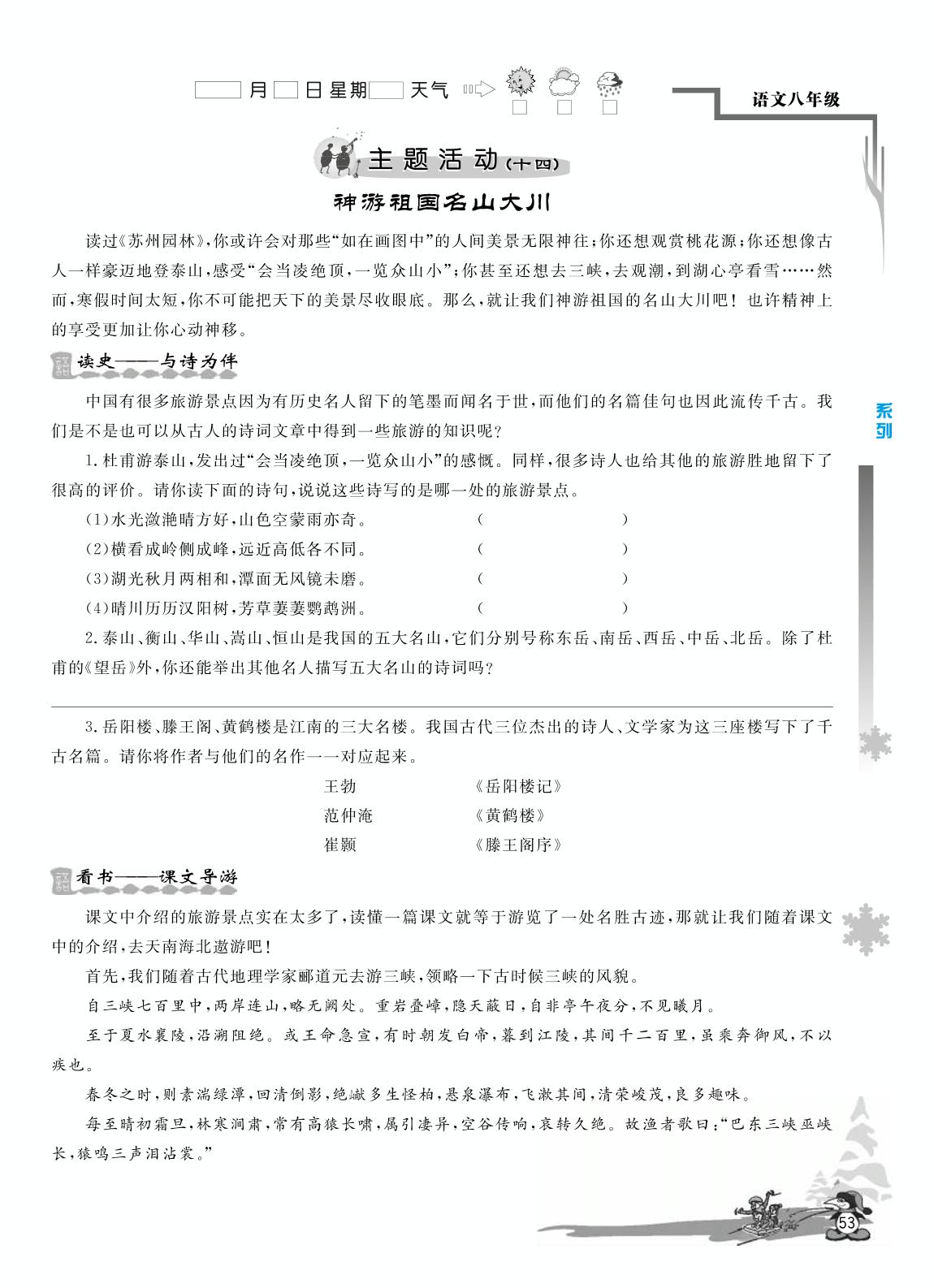 主题活动(十四) 神游祖国名山大川-【学力水平 快乐寒假】2021春八年级初二语文寒假作业(人教部编版)