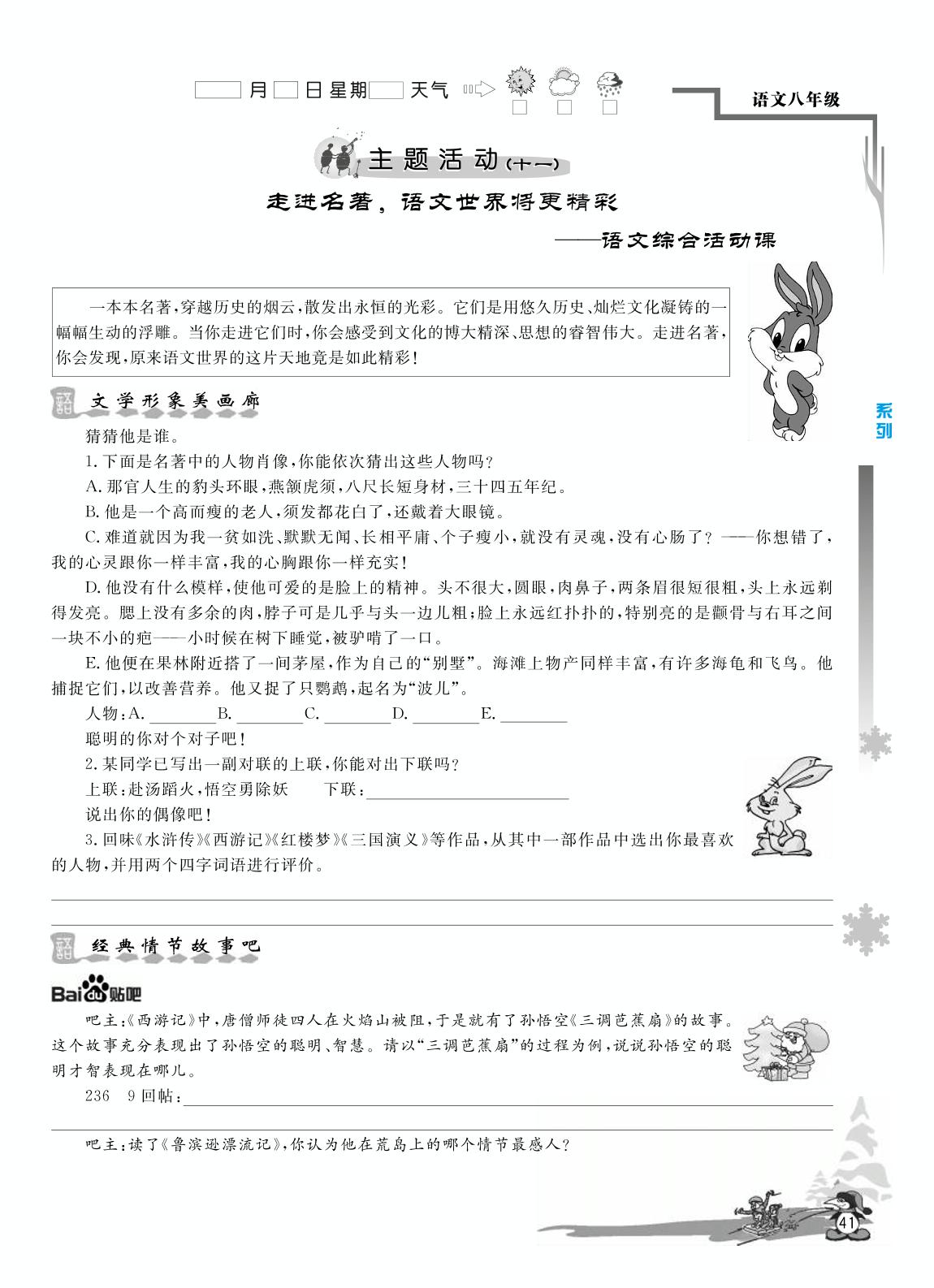 主题活动(十一) 走进名著,语文世界将更精彩-【学力水平 快乐寒假】2021春八年级初二语文寒假作业(人教部编版)