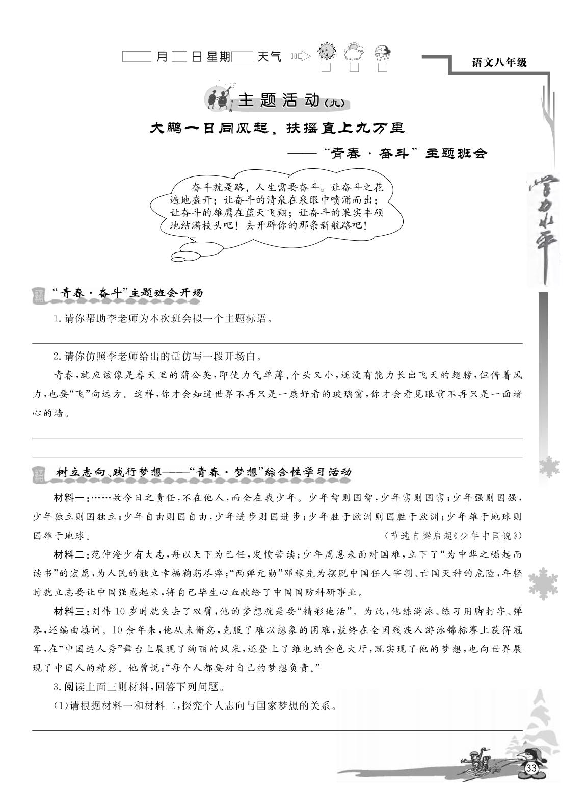 主题活动(九) 大鹏一日同风起，扶摇直上九万里-【学力水平 快乐寒假】2021春八年级初二语文寒假作业(人教部编版)