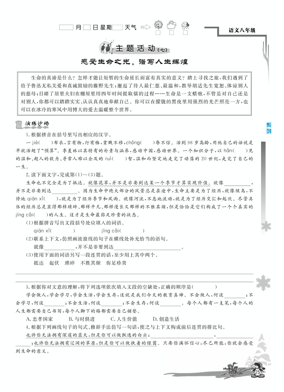 主题活动(七) 感受生命之光，谱写人生辉煌-【学力水平 快乐寒假】2021春八年级初二语文寒假作业(人教部编版)