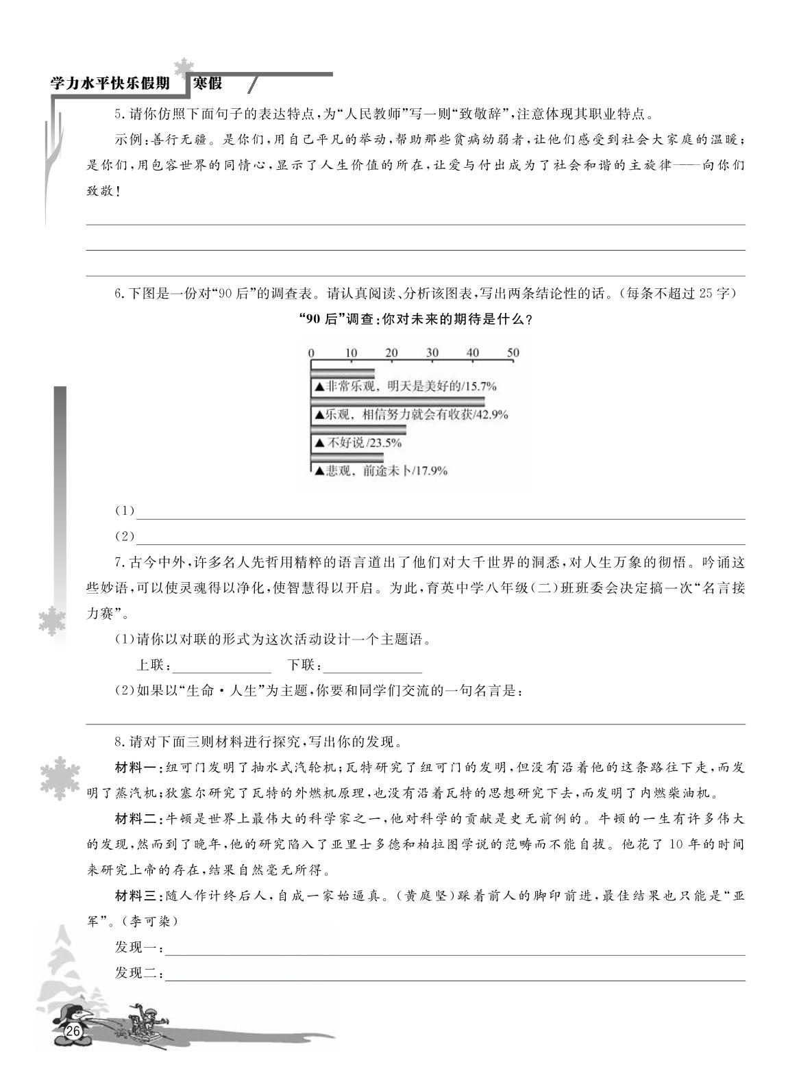 主题活动(七) 感受生命之光，谱写人生辉煌-【学力水平 快乐寒假】2021春八年级初二语文寒假作业(人教部编版)
