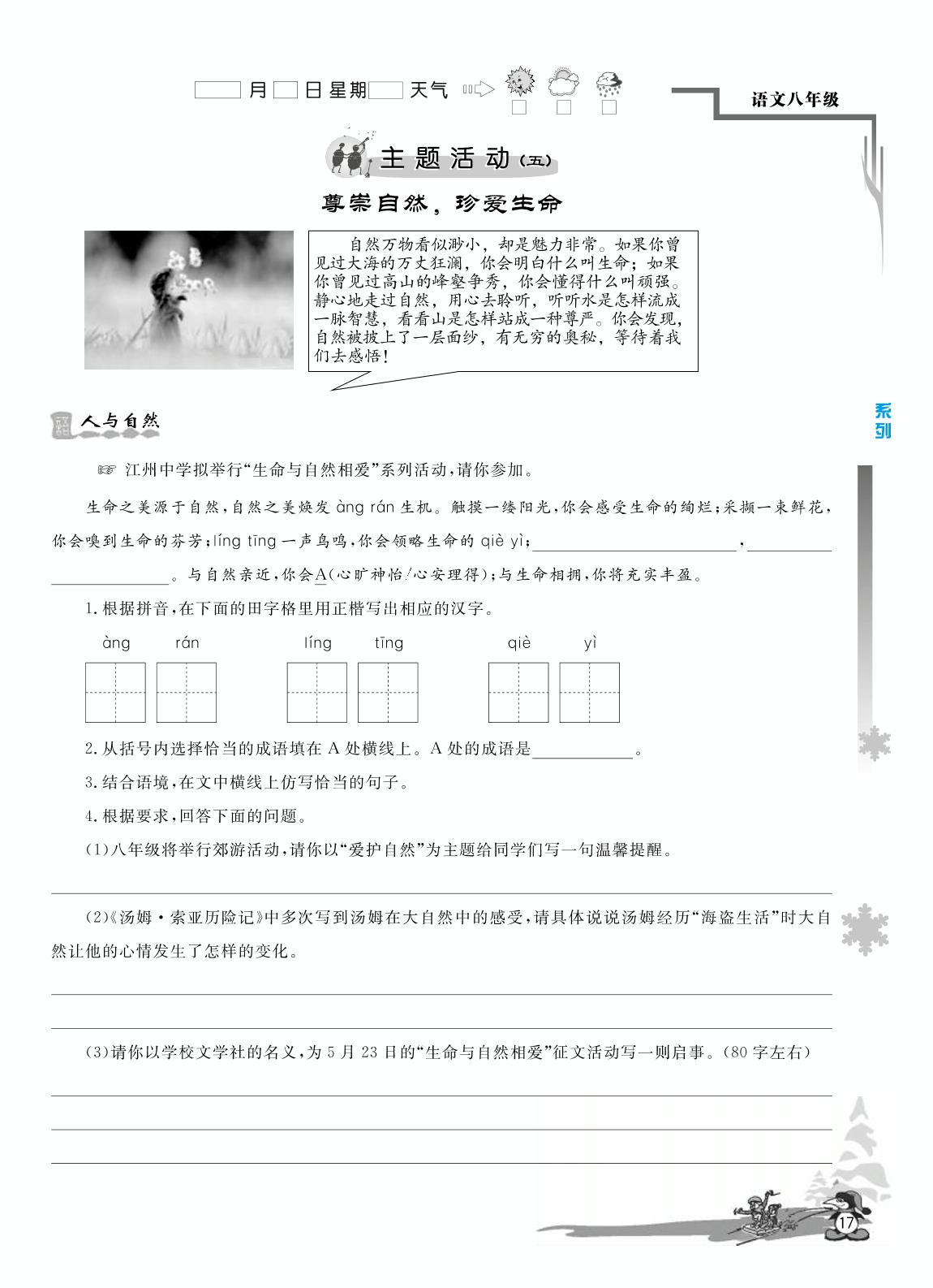 主题活动(五) 尊崇自然，珍爱生命-【学力水平 快乐寒假】2021春八年级初二语文寒假作业(人教部编版)
