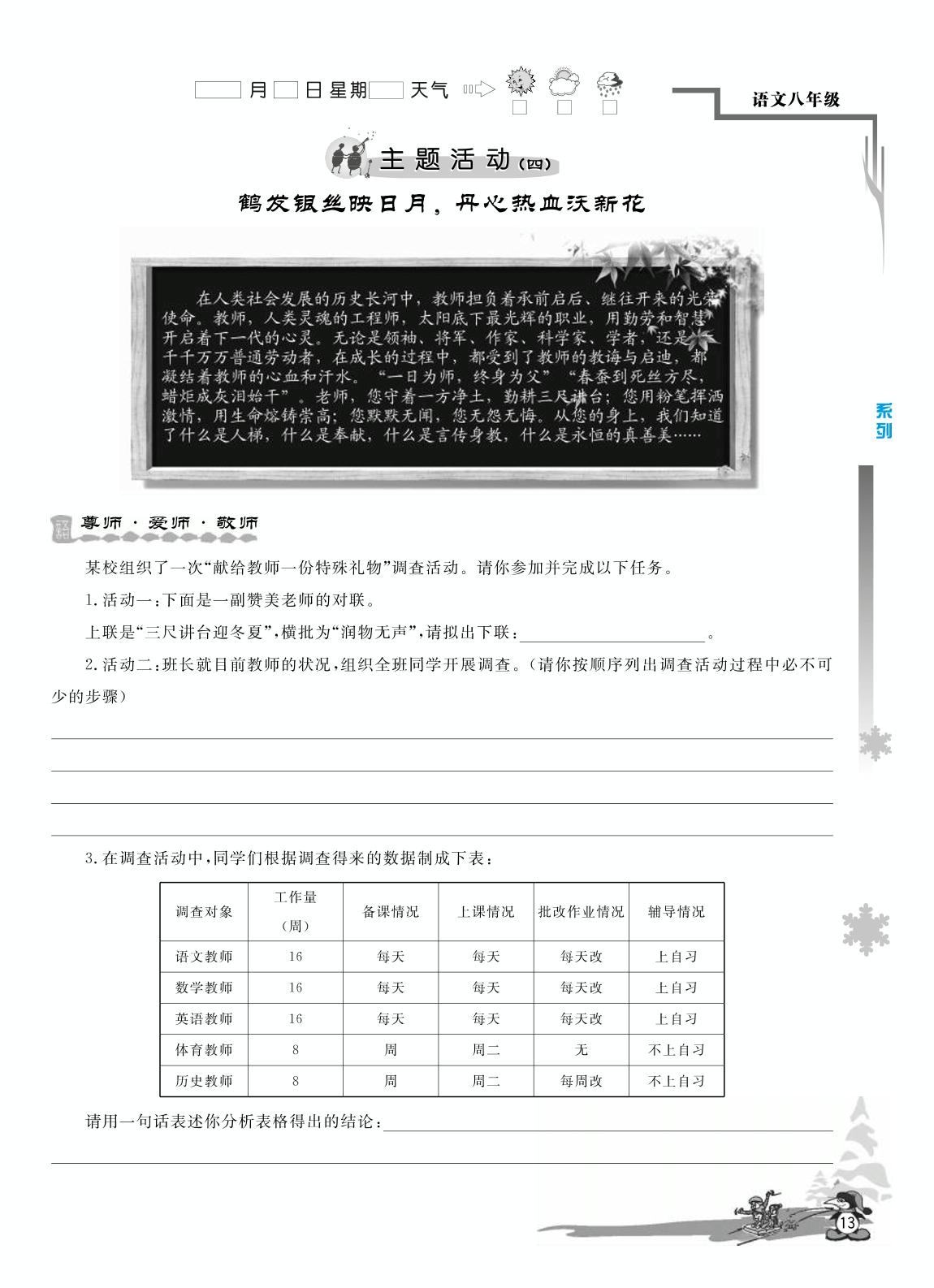 主题活动(四) 鹤发银丝映日月，丹心热血沃新花-【学力水平 快乐寒假】2021春八年级初二语文寒假作业(人教部编版)