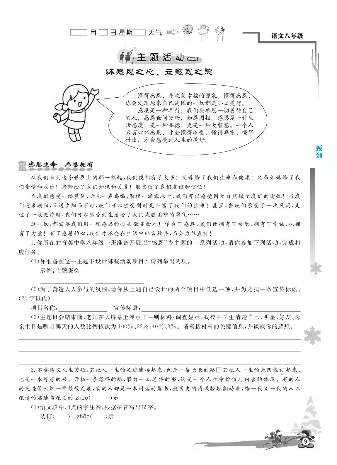 主题活动(三) 怀感恩之心，立感恩之德-【学力水平 快乐寒假】2021春八年级初二语文寒假作业(人教部编版)
