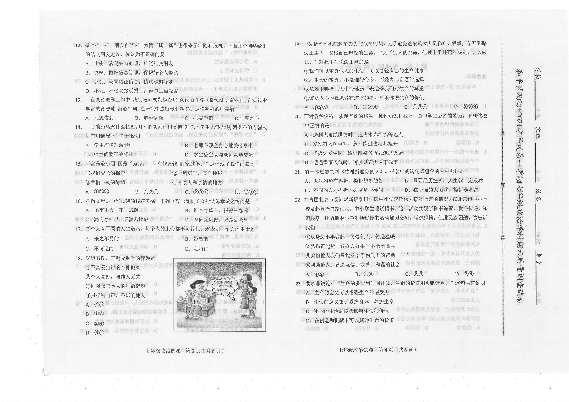 天津市和平区2020-2021学年七年级上学期期末考试道德与法治试题（无答案）