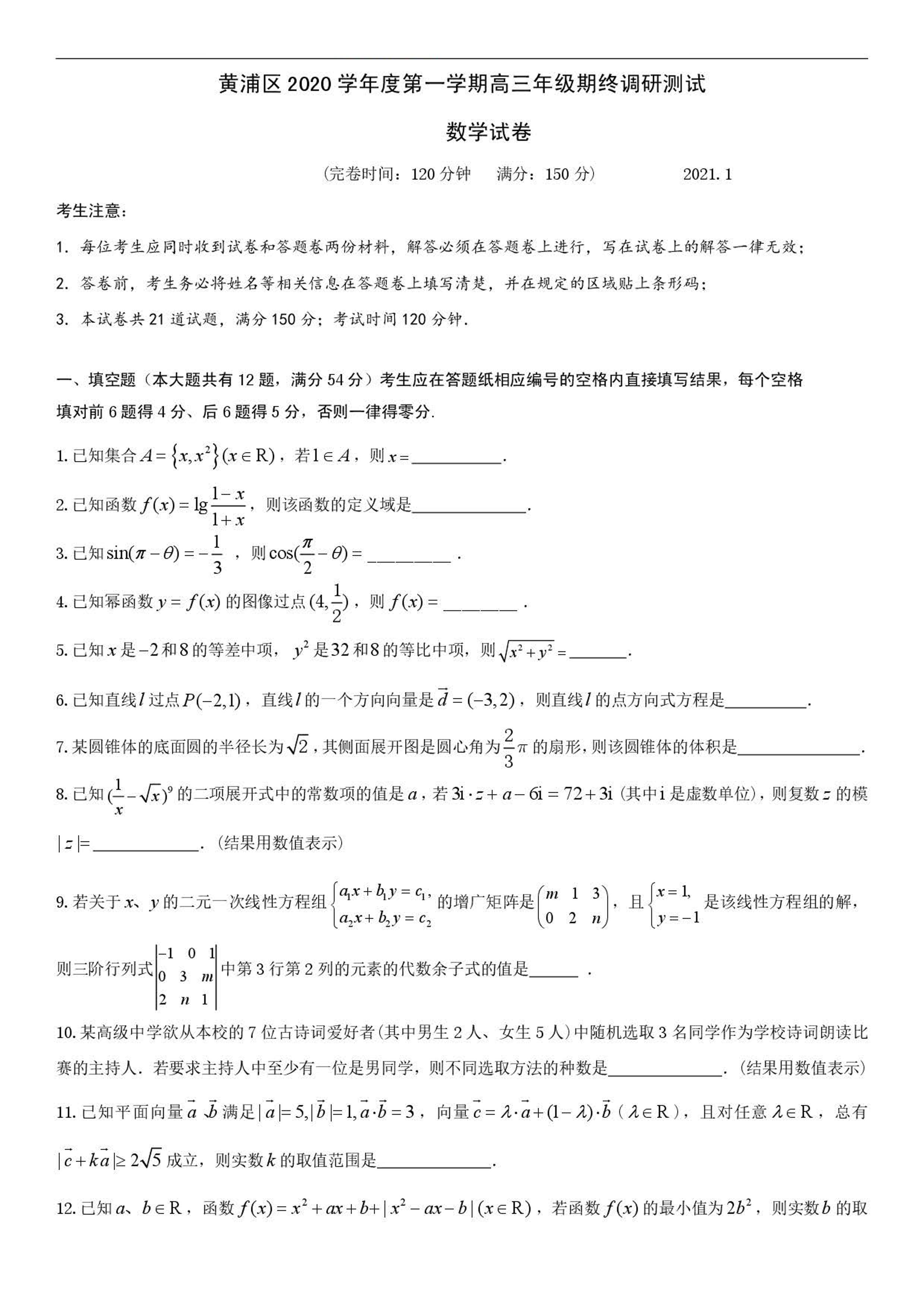 上海市黄浦区2020-2021学年高三上学期期终调硏测试数学试卷  PDF版含答案