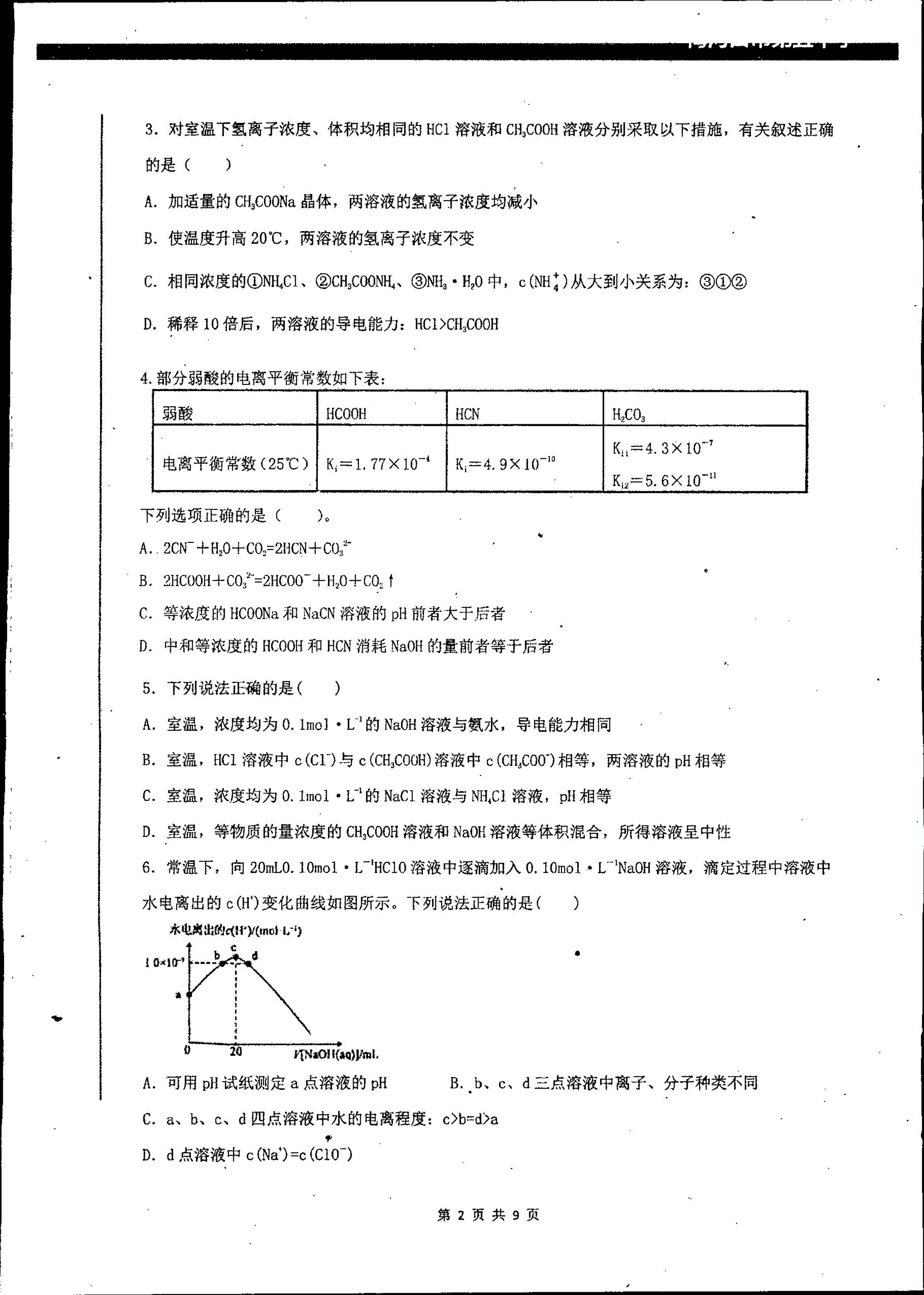 吉林省梅河口市第五中学2021届高三1月月考化学试题（PDF版，无答案）