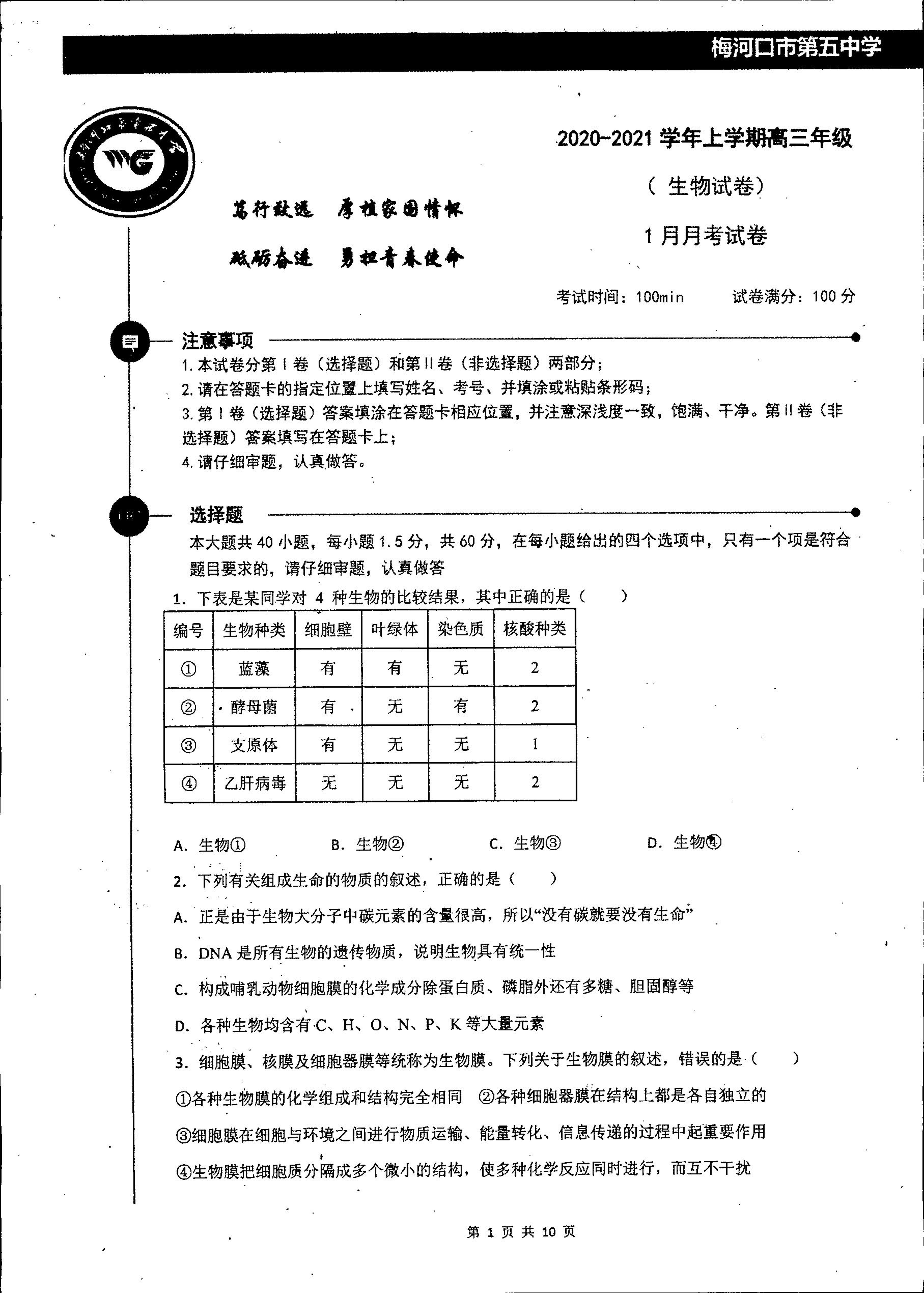 吉林省梅河口市第五中学2021届高三1月月考生物试题（PDF版，无答案）