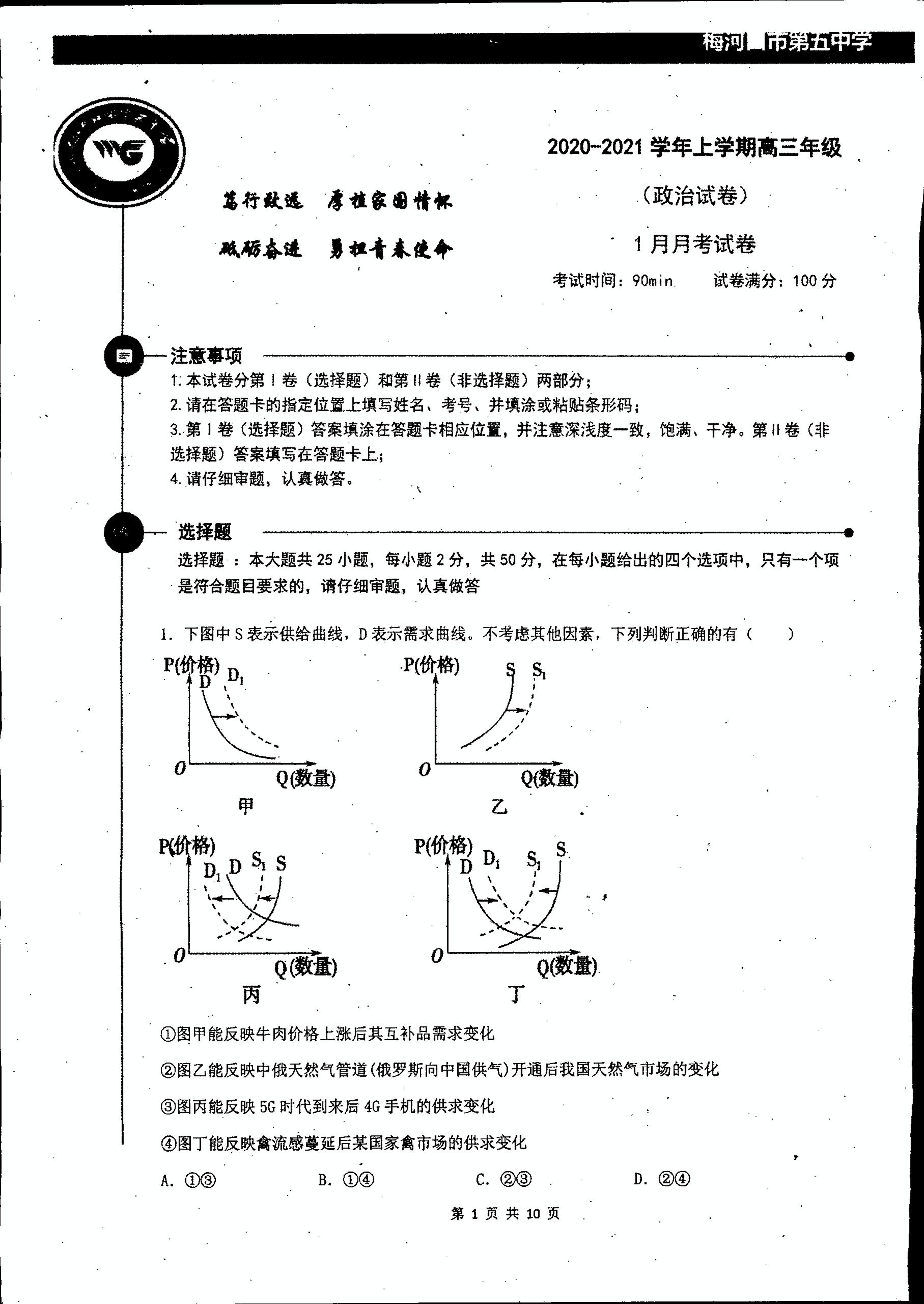 吉林省梅河口市第五中学2021届高三1月月考政治试题（PDF版，无答案）