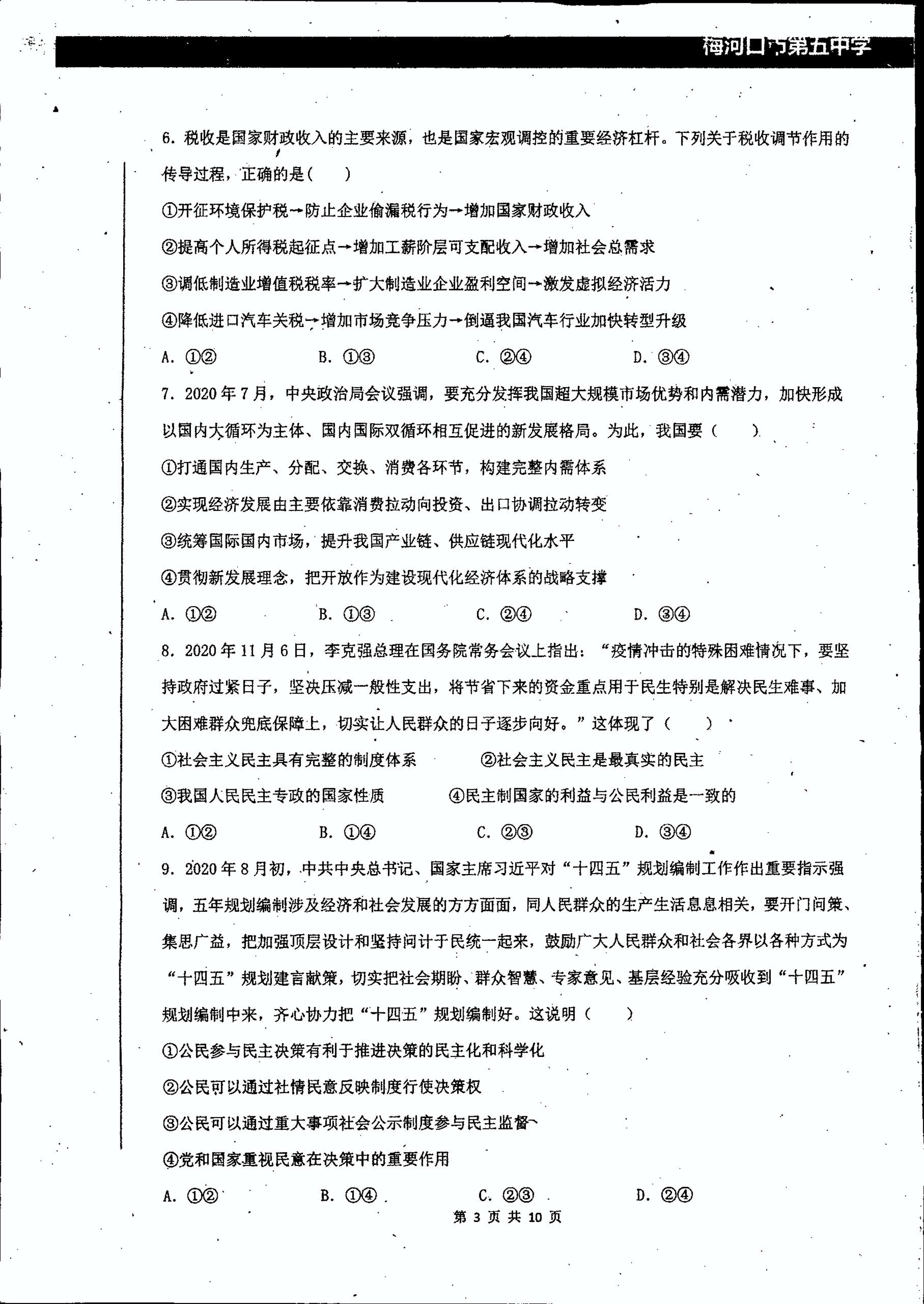 吉林省梅河口市第五中学2021届高三1月月考政治试题（PDF版，无答案）