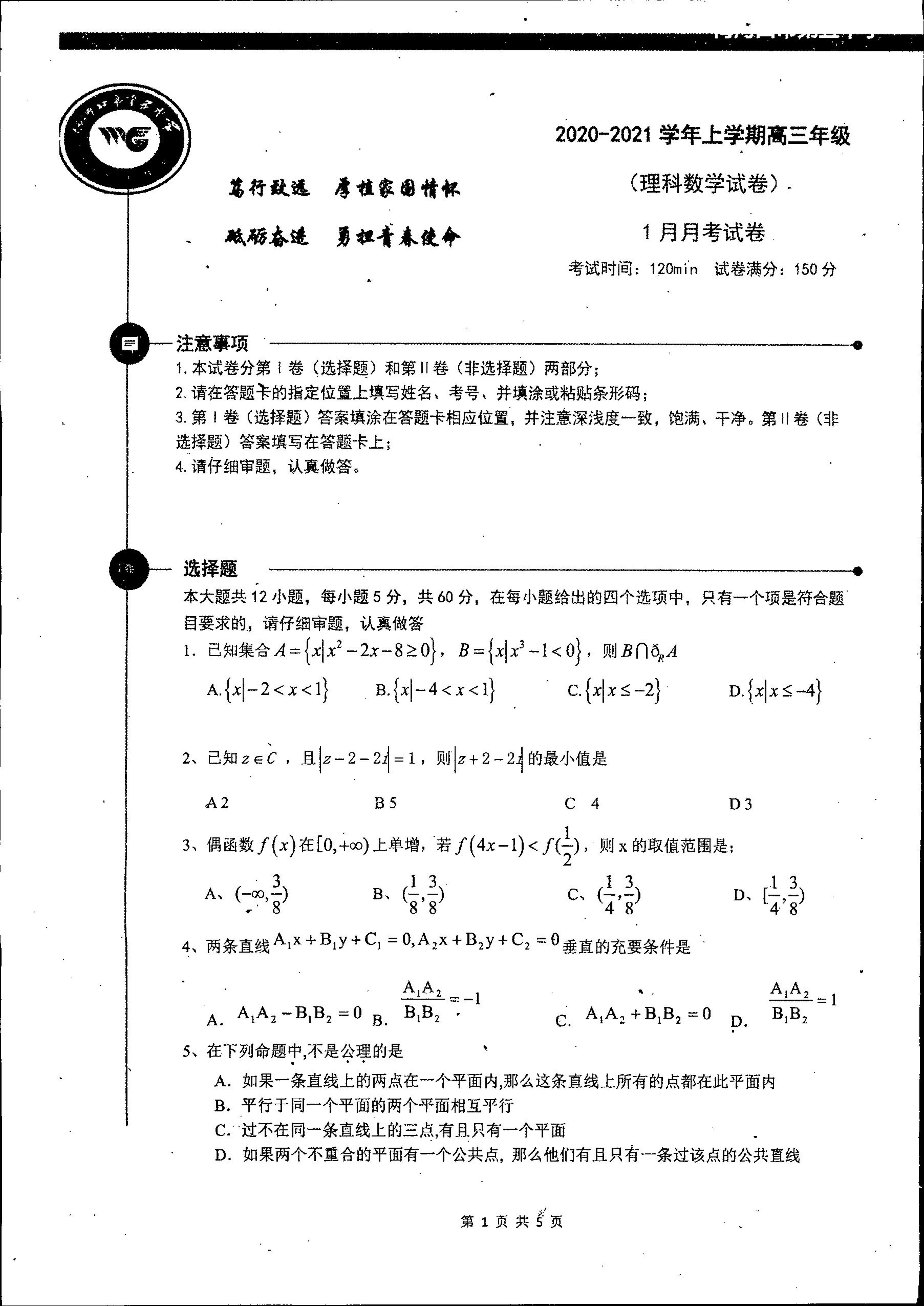 吉林省梅河口市第五中学2021届高三1月月考数学（理）试题（PDF版）
