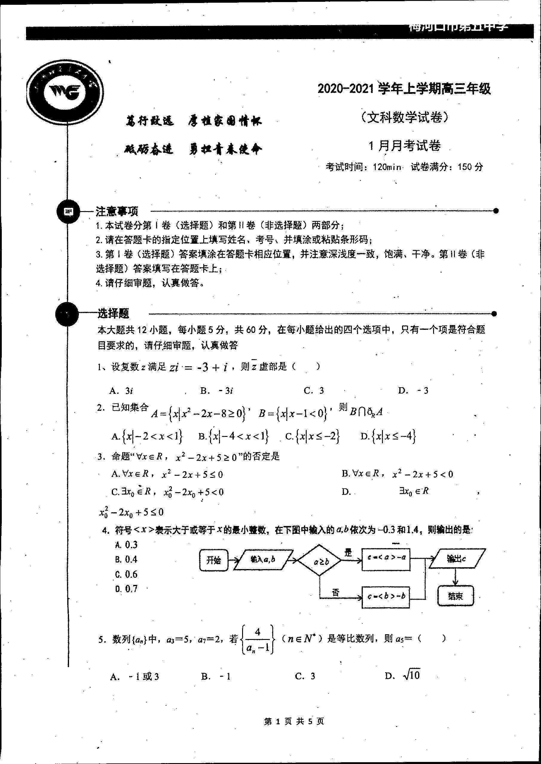 吉林省梅河口市第五中学2021届高三1月月考数学（文）试题（PDF版）