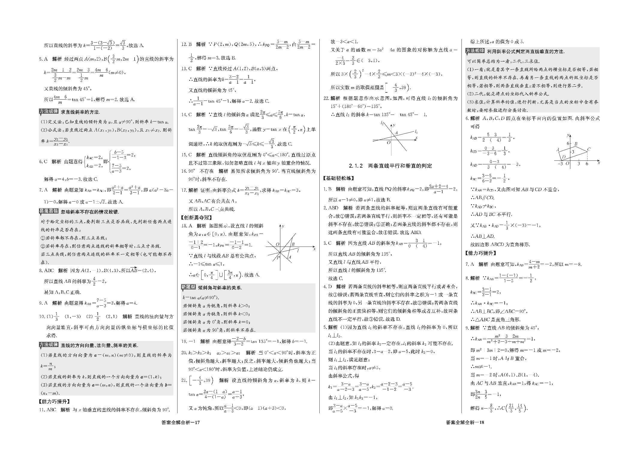 2.1.2两条直线平行和垂直的判定-新教材高中数学选择性必修第一册【1+1轻巧夺冠优化训练】人教A版