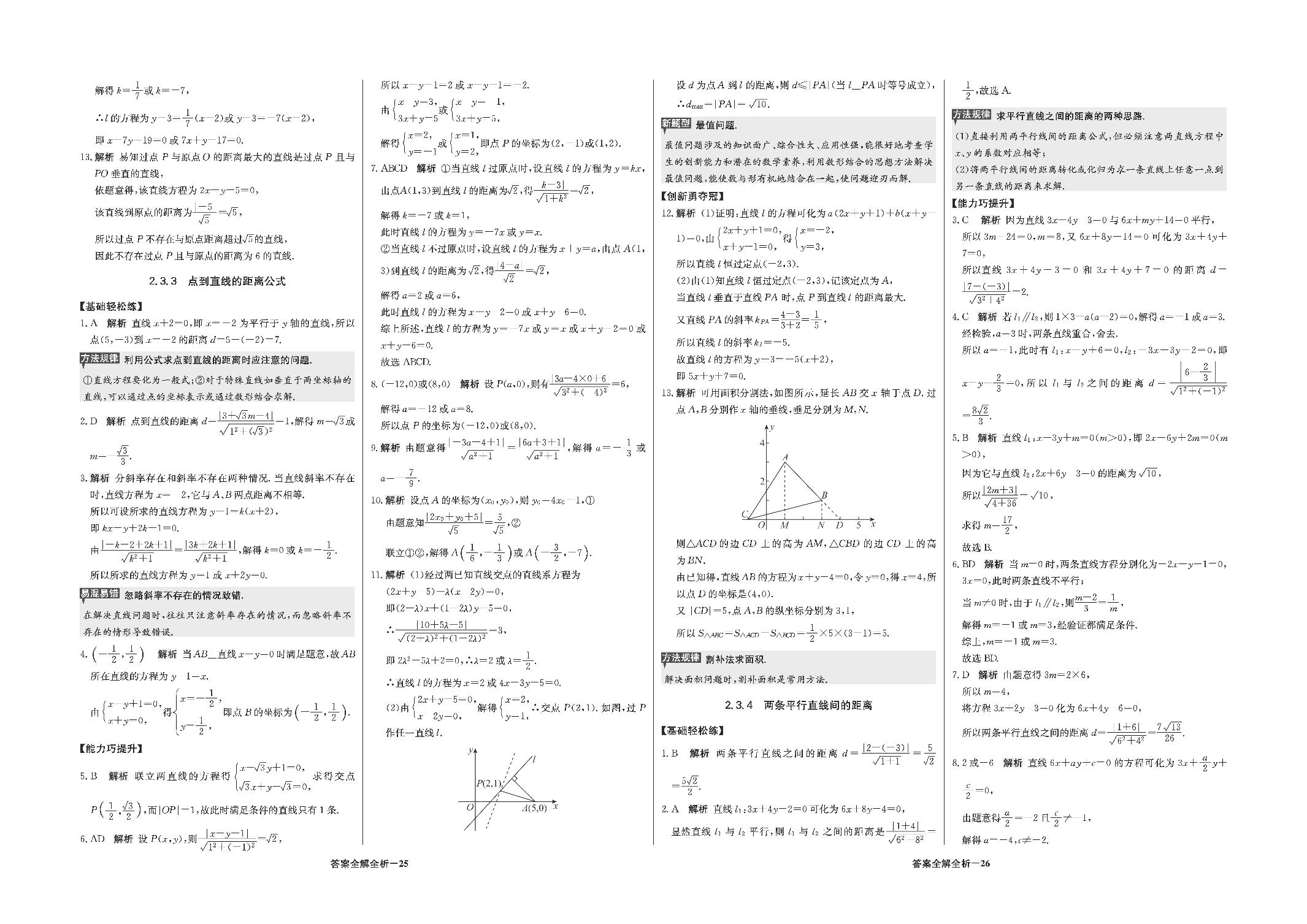 2.3.4两条平行直 线间的距离-新教材高中数学选择性必修第一册【1+1轻巧夺冠优化训练】人教A版