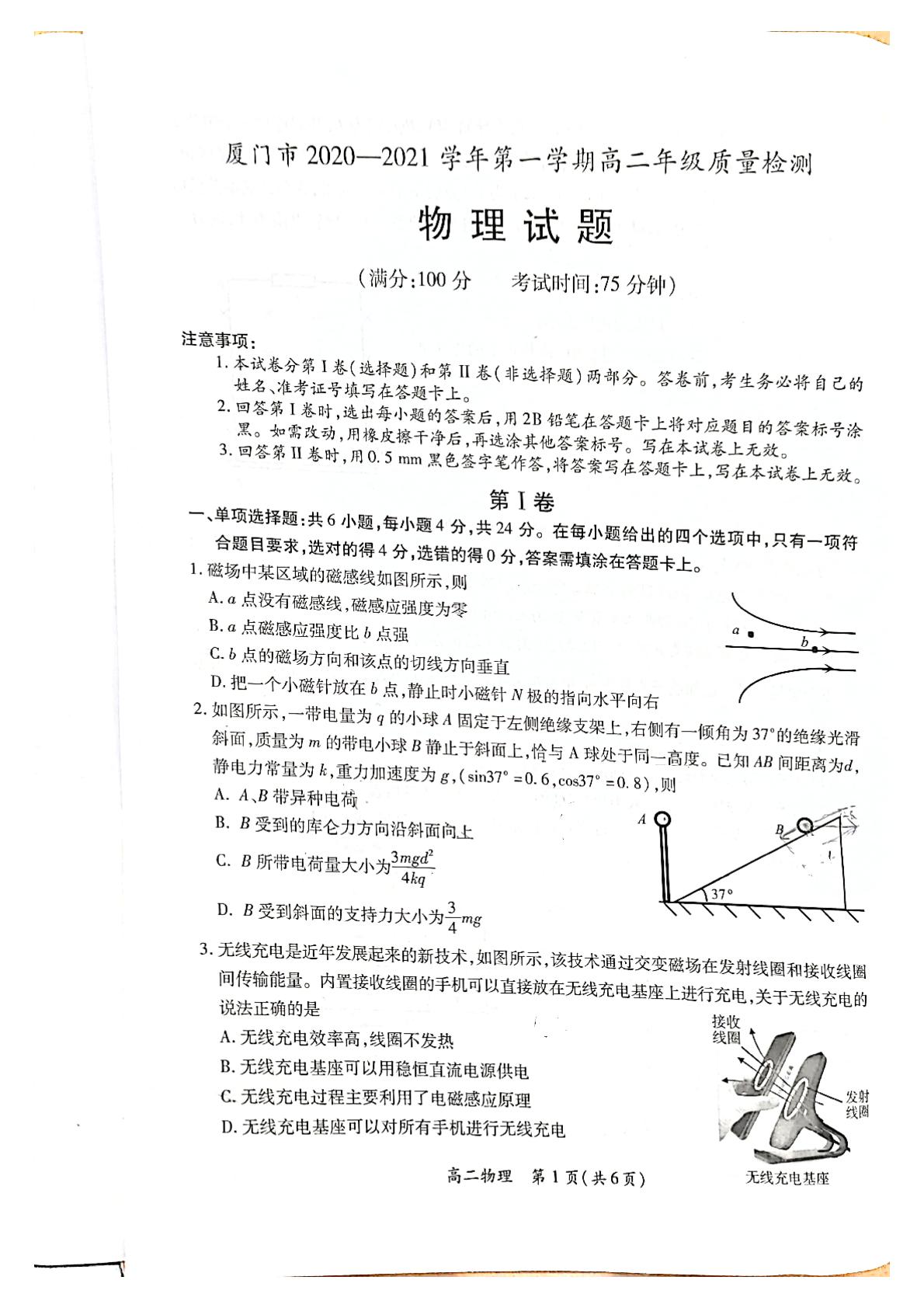 福建省厦门市2020-2021学年高二上学期期末考试物理试题（图片版，无答案）