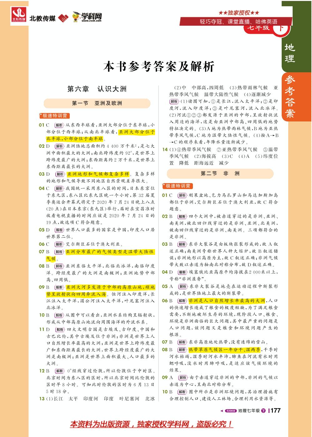 第六章 第一节 亚洲及欧洲-七年级地理下册【1+1轻巧夺冠课堂直播】湘教版