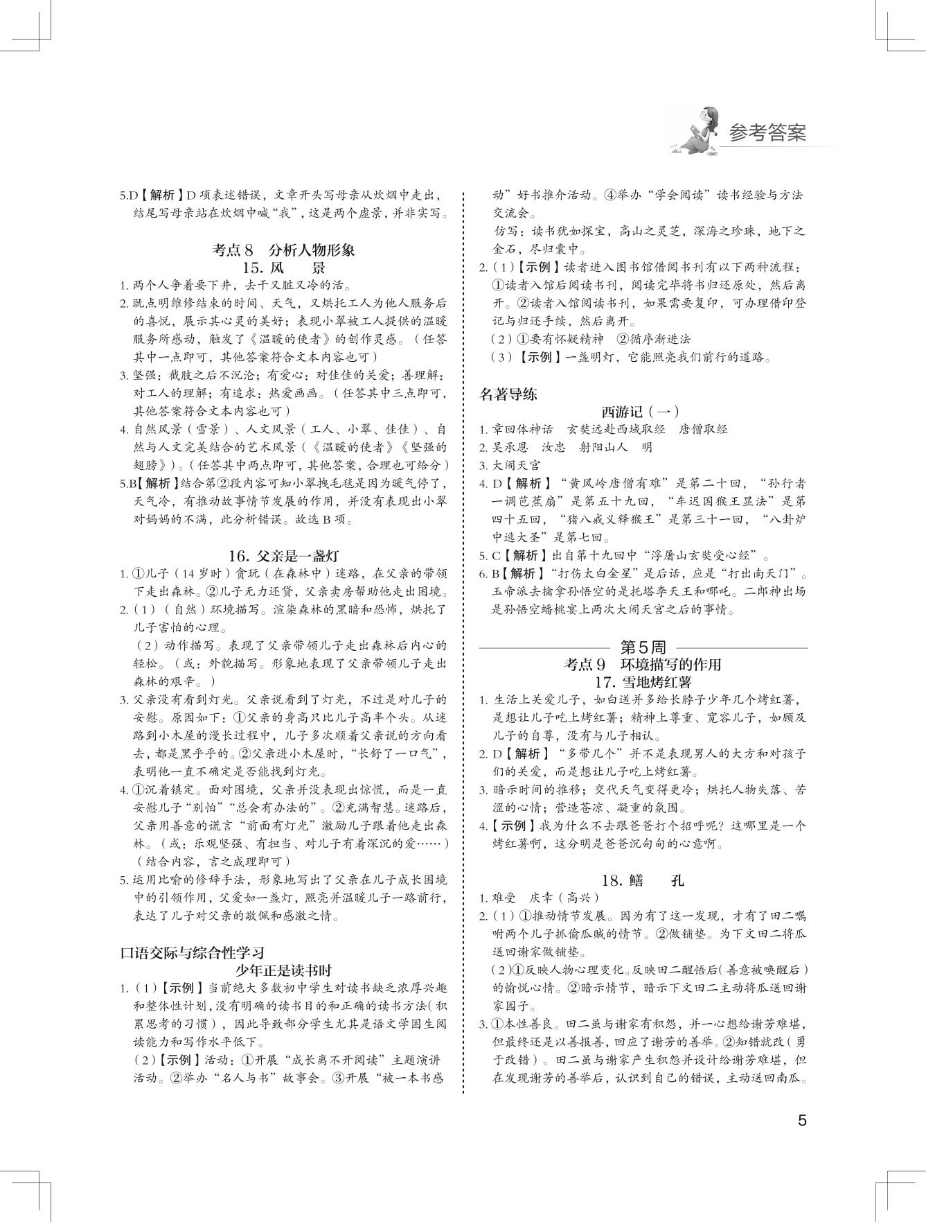 记叙文阅读 第5周-【快捷语文】七年级语文“5+1”组合阅读周周练（第2版）