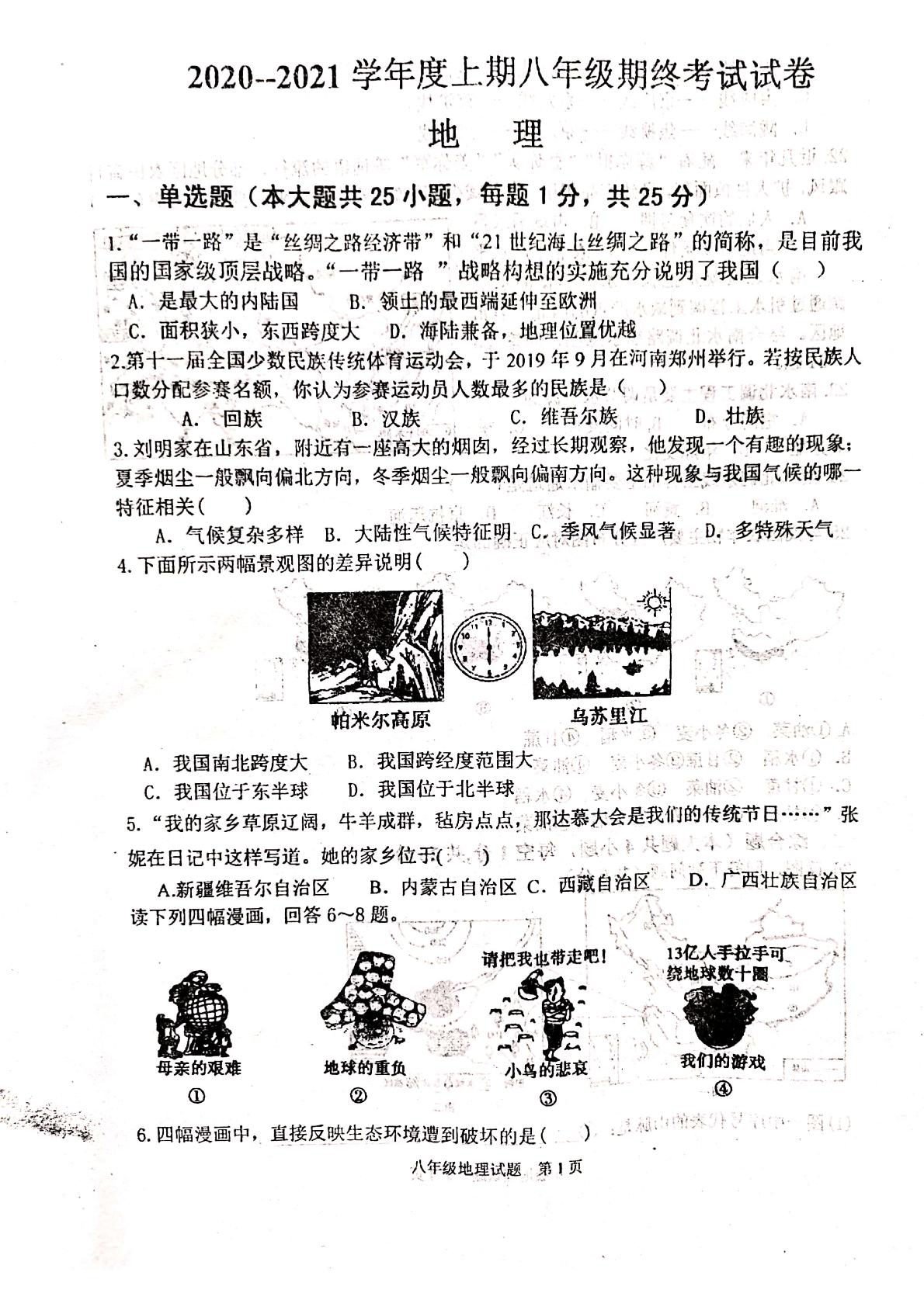 河南省驻马店市上蔡县第一初级中学2020-2021学年度 八年级上学期期末考试地理试卷(pdf版，无答案)