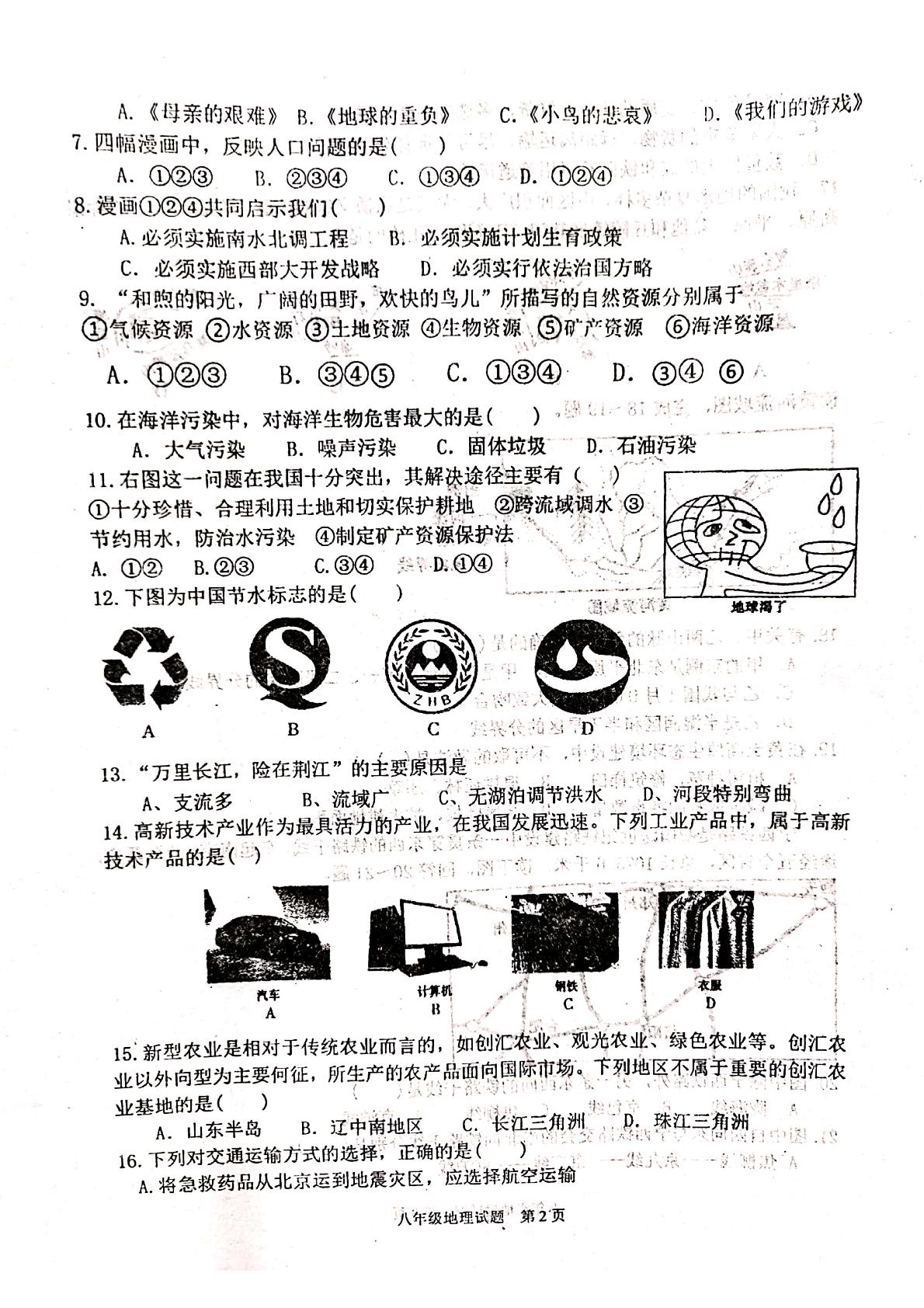 河南省驻马店市上蔡县第一初级中学2020-2021学年度 八年级上学期期末考试地理试卷(pdf版，无答案)