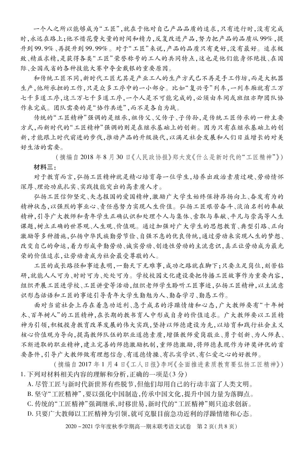 湖北省天门市2020-2021学年高一上学期期末考试语文试题（可编辑PDF版）