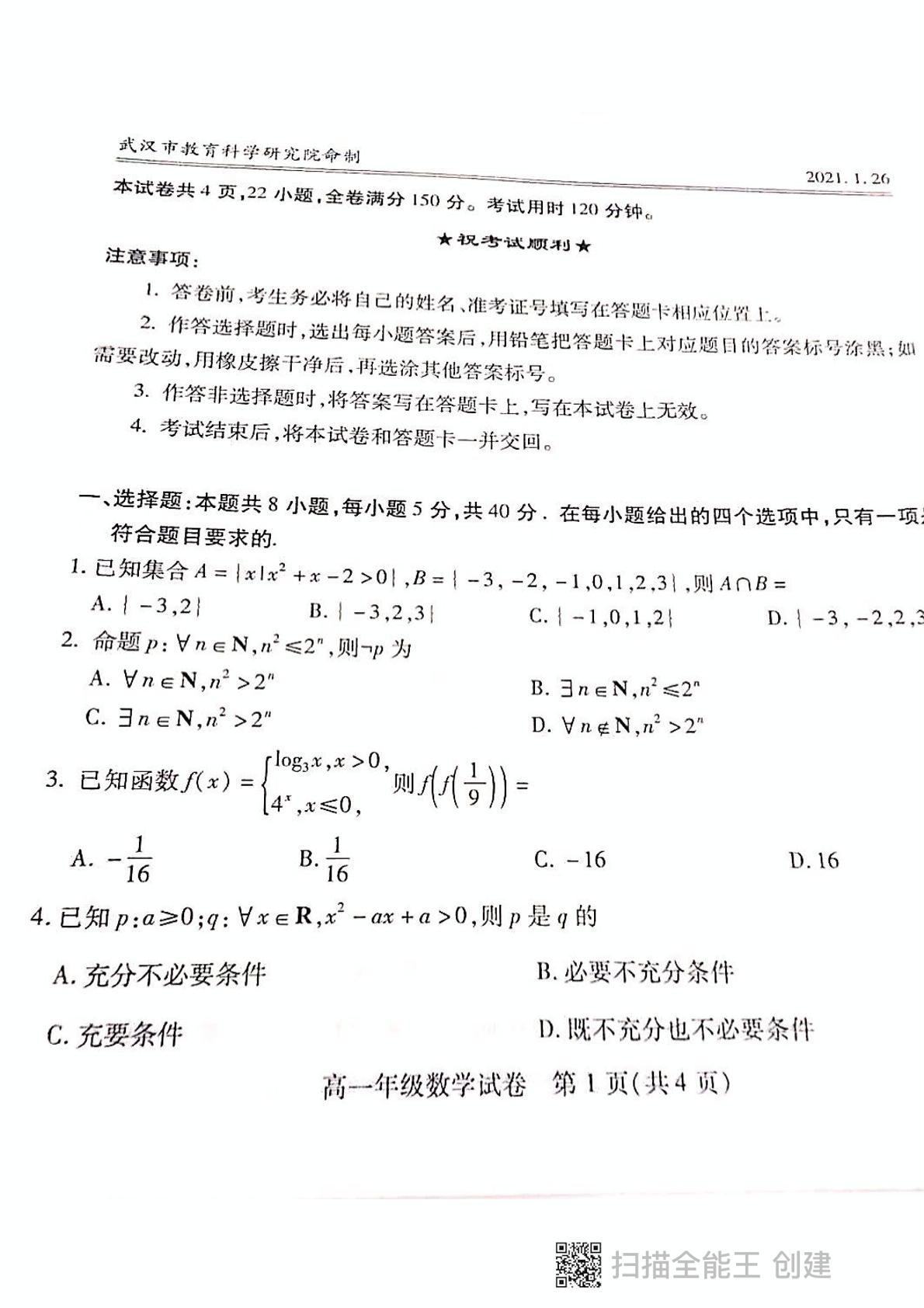 湖北省武汉市2020-2021学年部分高中高一上学期期末质量检测数学试题（扫描版，无答案）