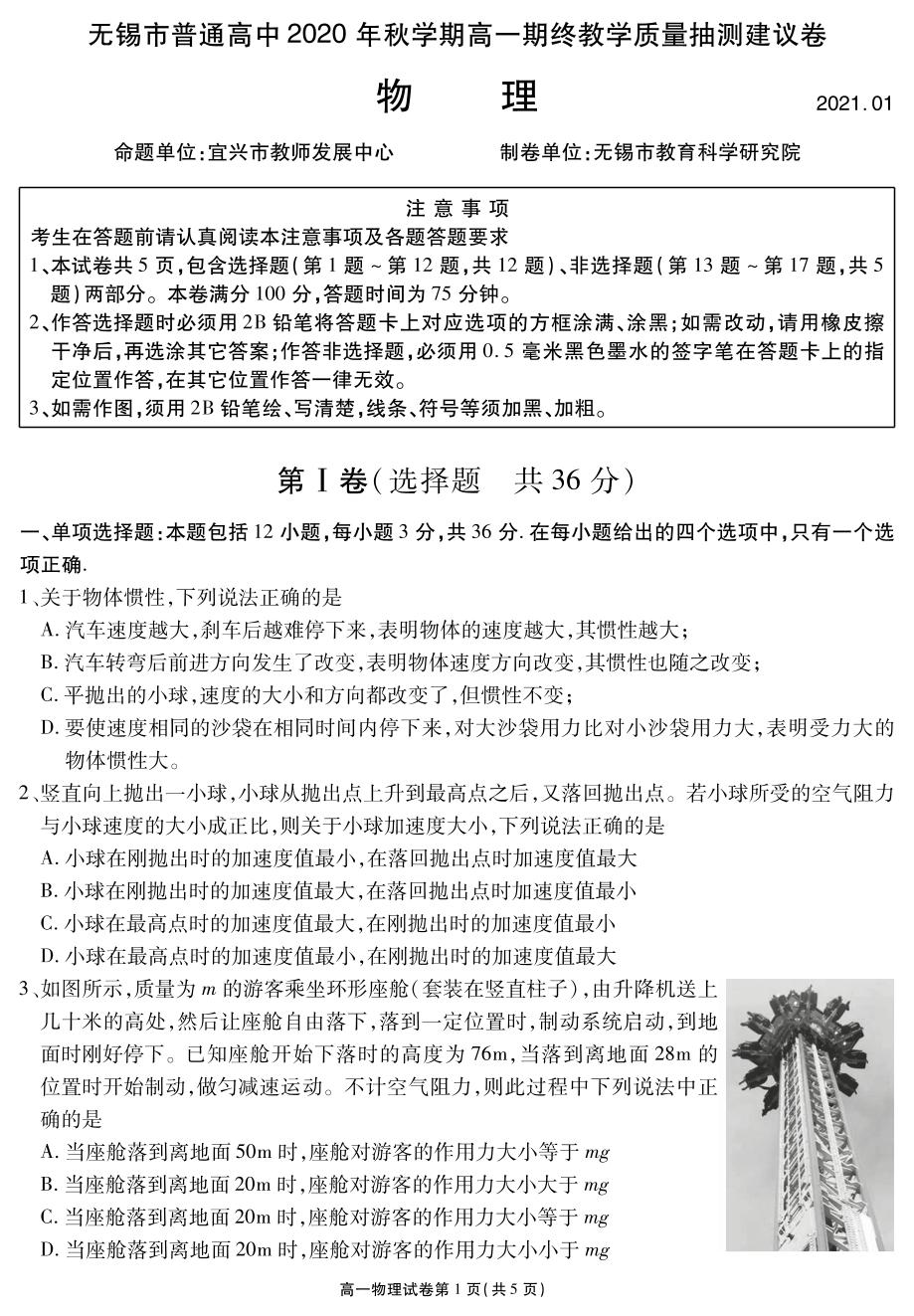 江苏省无锡市2020-2021学年高一上学期期终教学质量抽测物理试题（可编辑PDF版）
