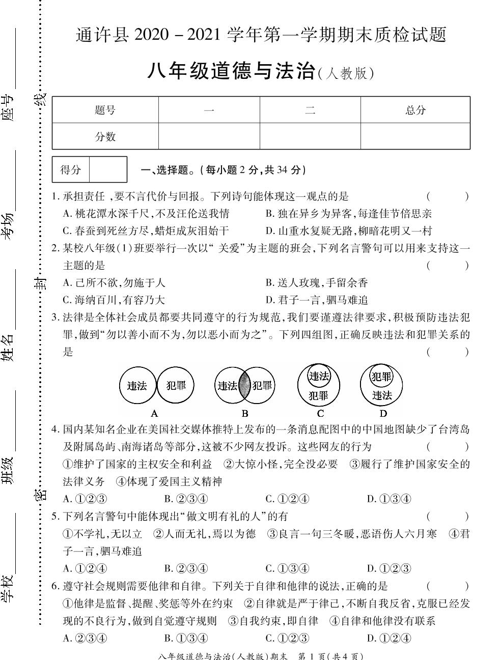 河南省开封市通许县2020-2021学年八年级上学期期末考试道德与法治试题（PDF可编辑）