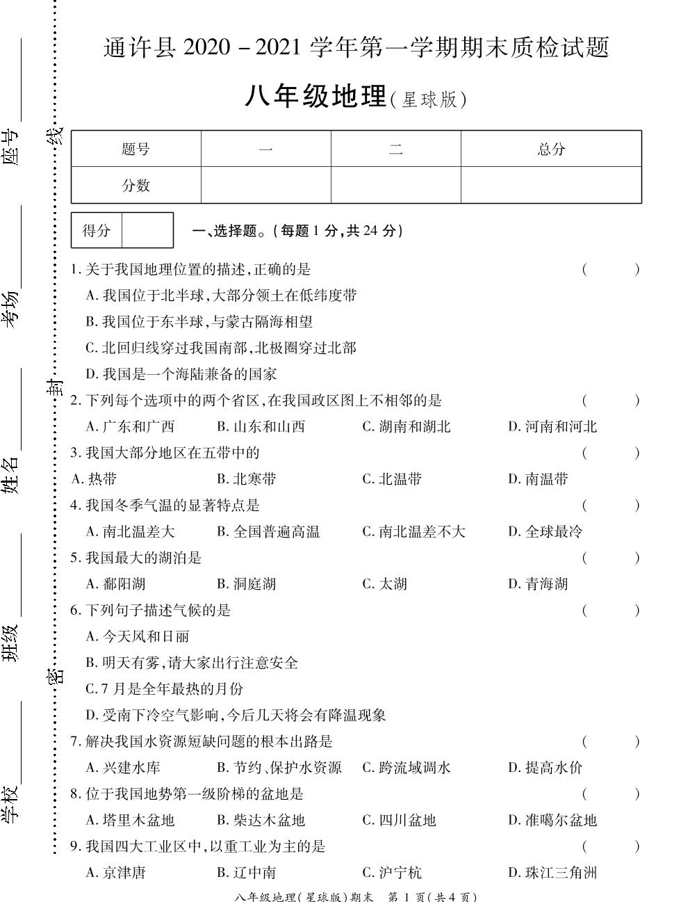 河南省开封市通许县2020-2021学年八年级上学期期末考试地理试题（PDF可编辑）