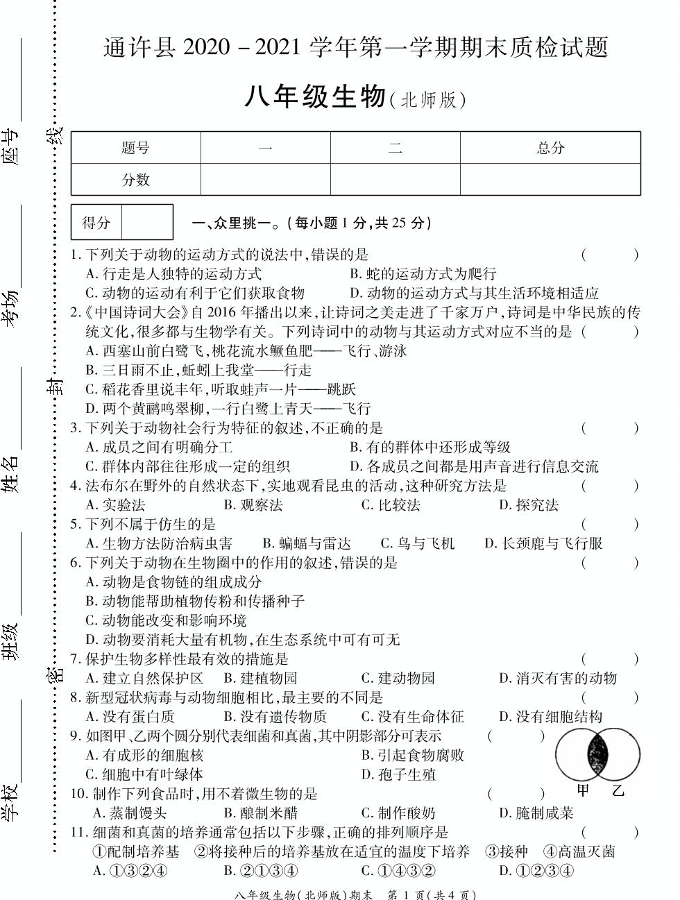 河南省开封市通许县2020-2021学年八年级上学期期末考试生物试题（PDF可编辑）