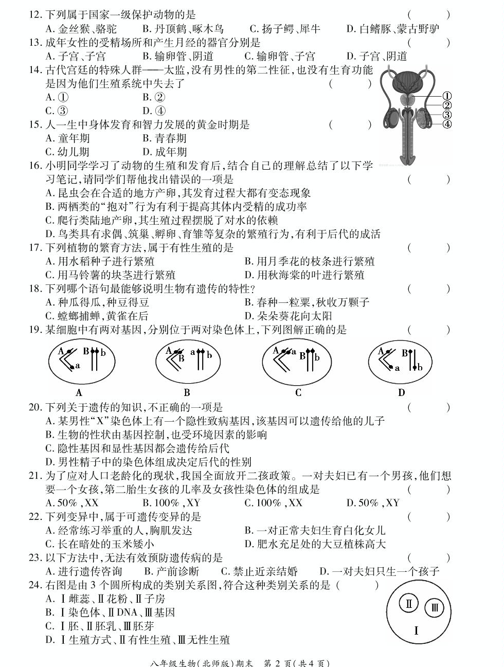 河南省开封市通许县2020-2021学年八年级上学期期末考试生物试题（PDF可编辑）