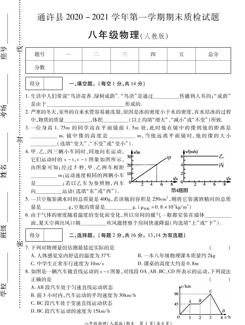 河南省开封市通许县2020-2021学年八年级上学期期末考试物理试题（PDF可编辑）