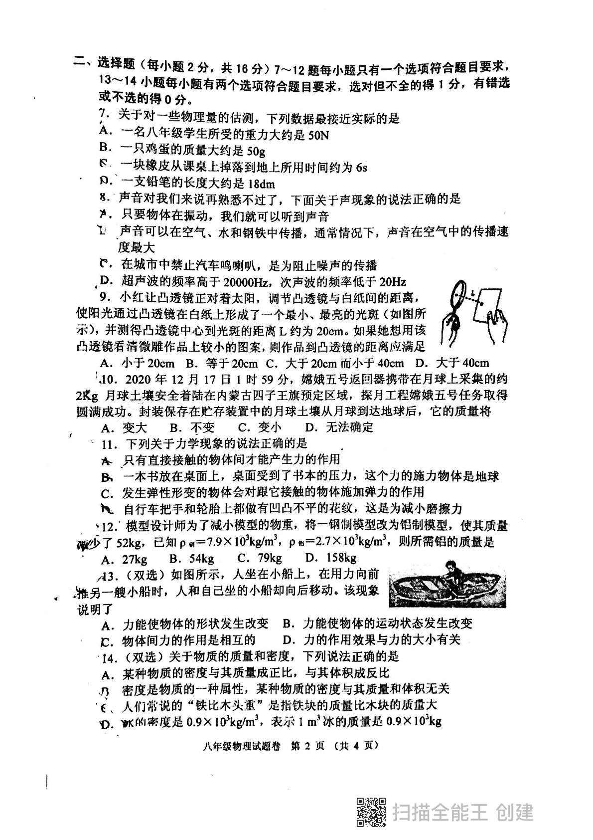 河南省南阳市宛城区2020-2021学年八年级上学期期末考试物理试题