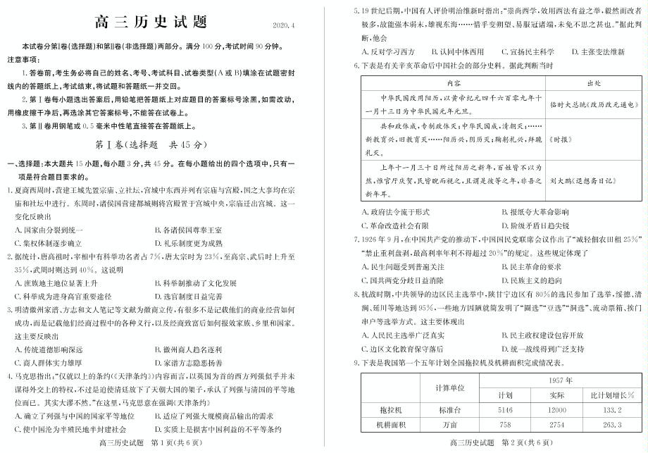 山东省德州市2020届高三第一次模拟（4月）历史试题（可编辑PDF版）