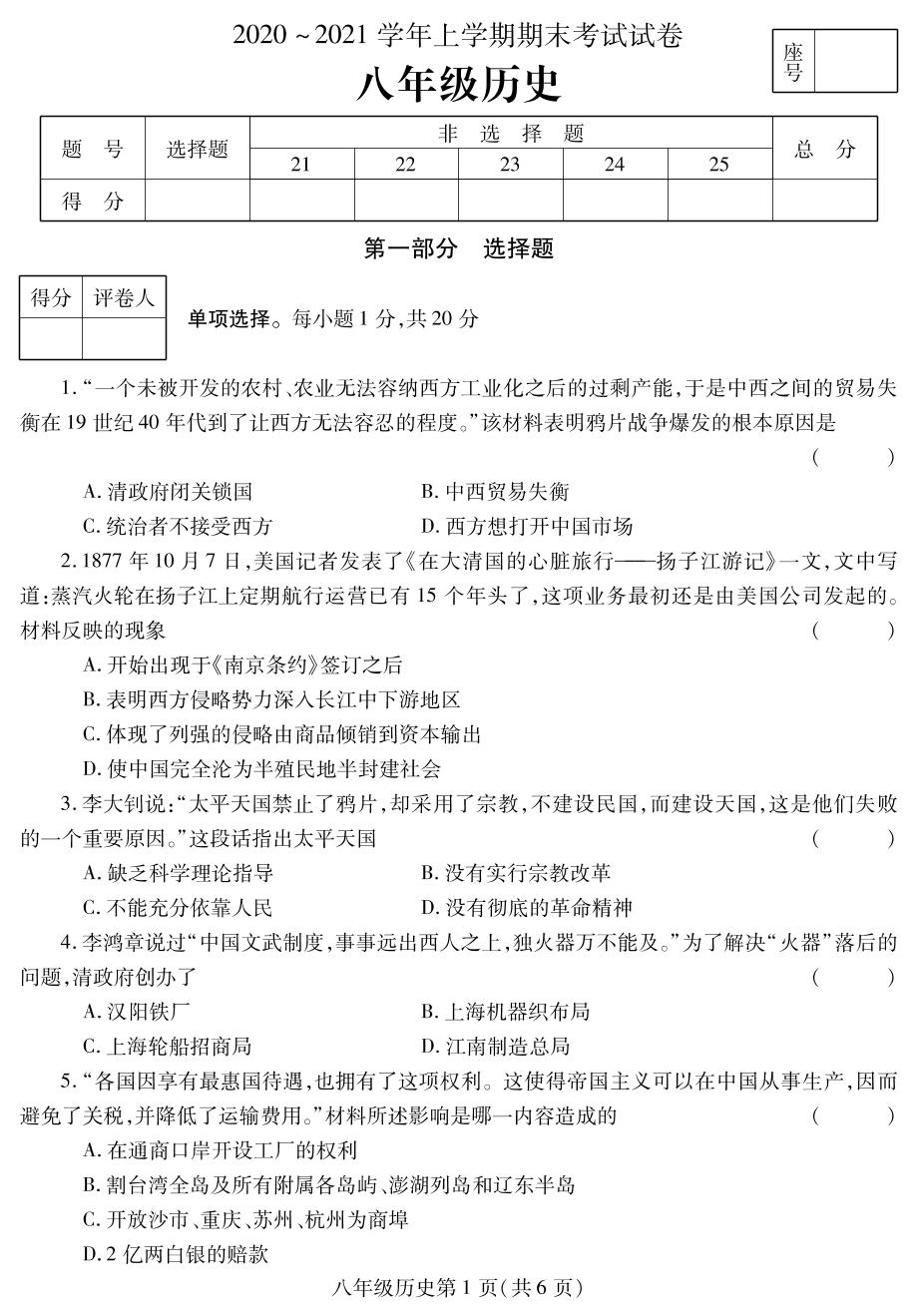 河南省平顶山市郏县2020-2021学年八年级上学期期末考试历史试题（PDF可编辑）