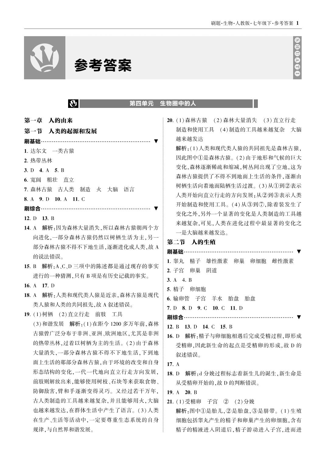 第一章 第1节 人类的起源和发展-【北大绿卡】七年级生物下册同步课时刷题练（人教版）