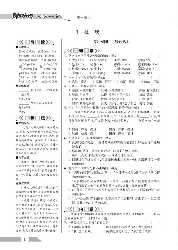 1 社戏-【探究在线】八年级下册语文高效课堂同步课时教案（部编版）