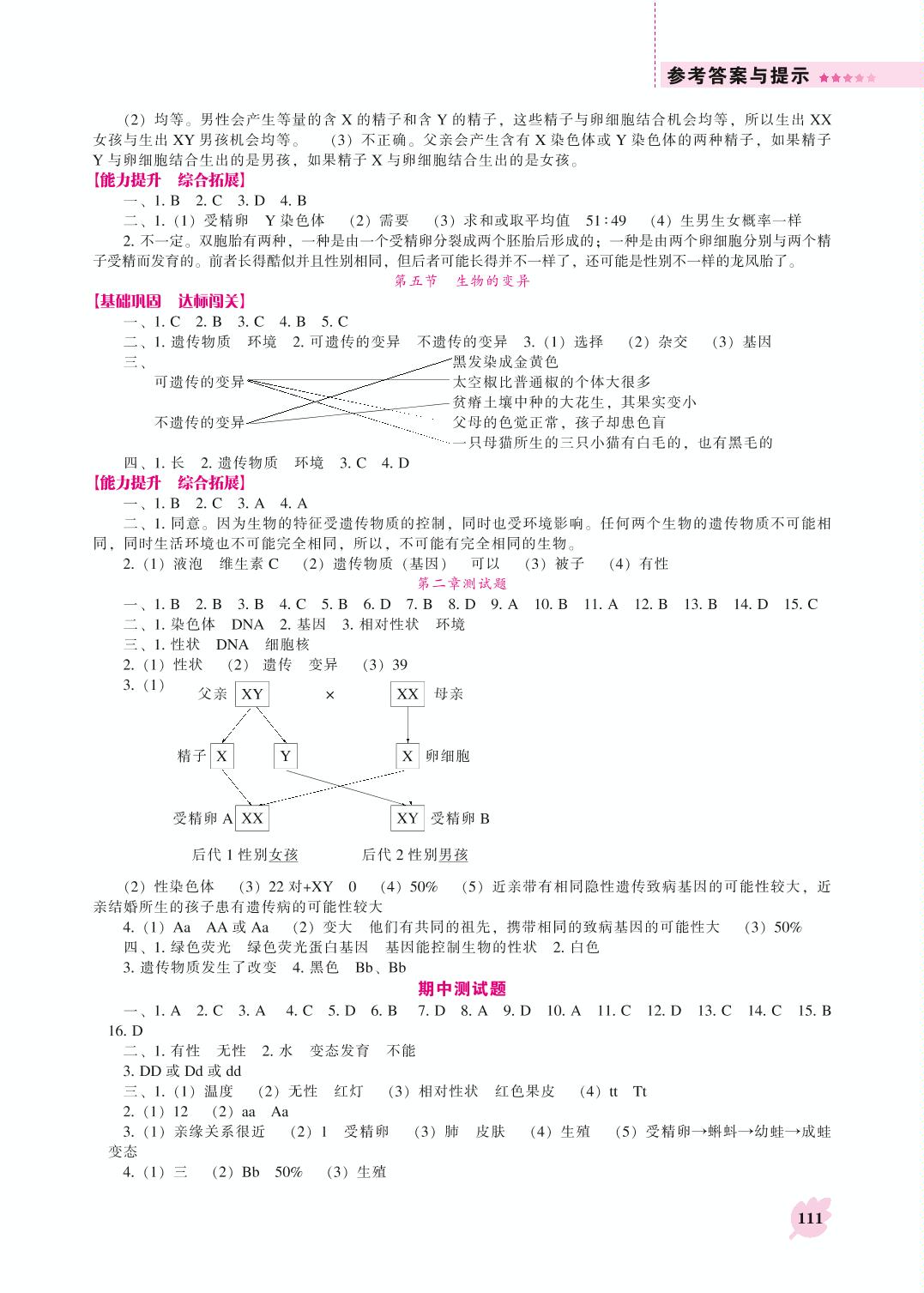 第七单元 第二章  第五节 生物的变异 -八年级下册初二生物【新课程同步训练】人教版