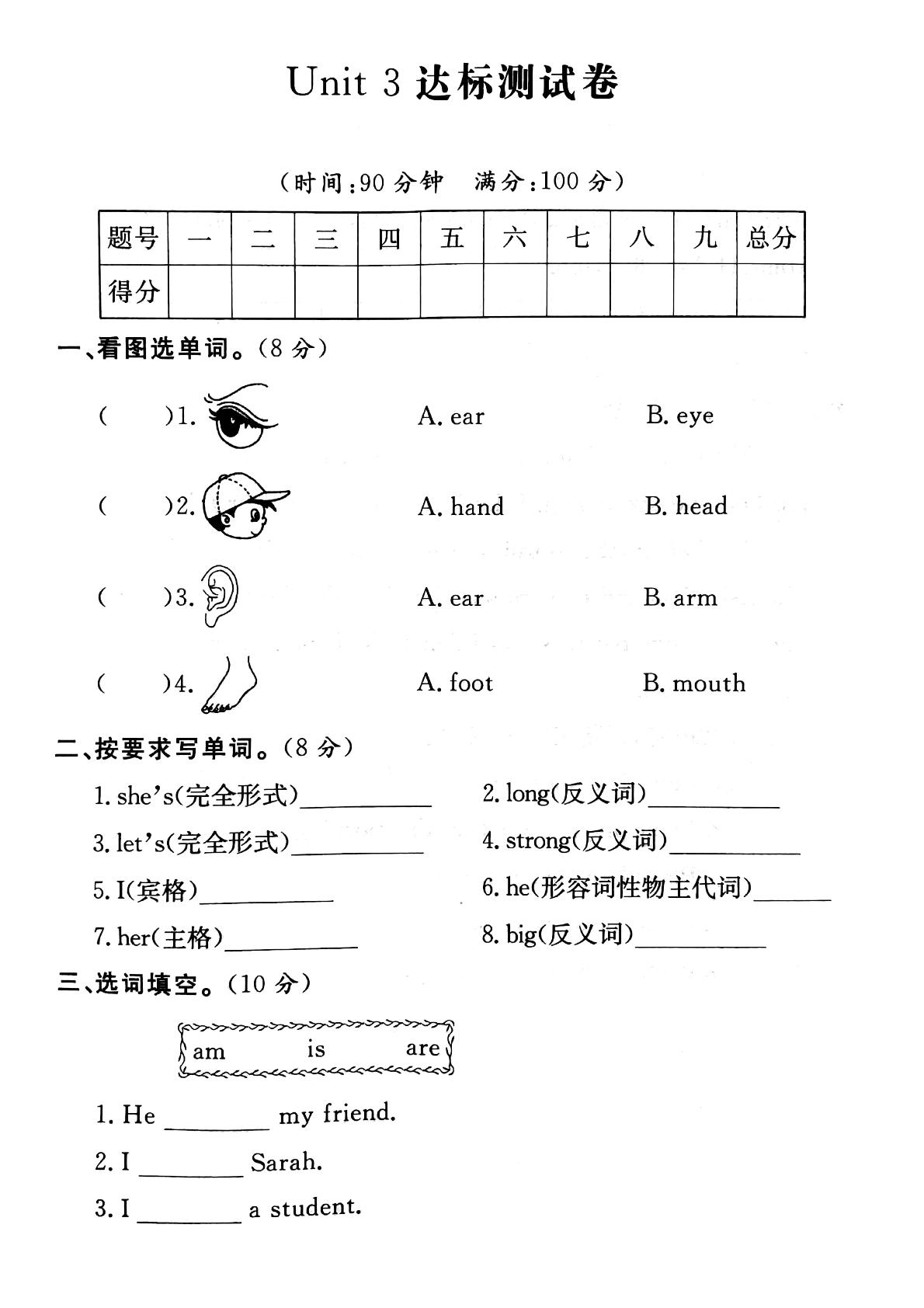 四年级上册英语单元检测 Unit 3 My friends达标测试卷 人教（PEP）（PDF版含答案）