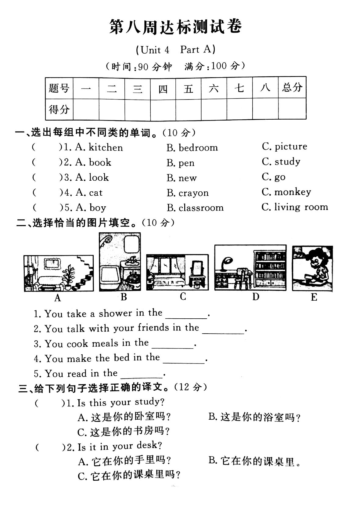 四年级上册英语单元试题  第八周(Unit 4 My home Part A) 达标测试卷 人教（PEP）（PDF版含答案）