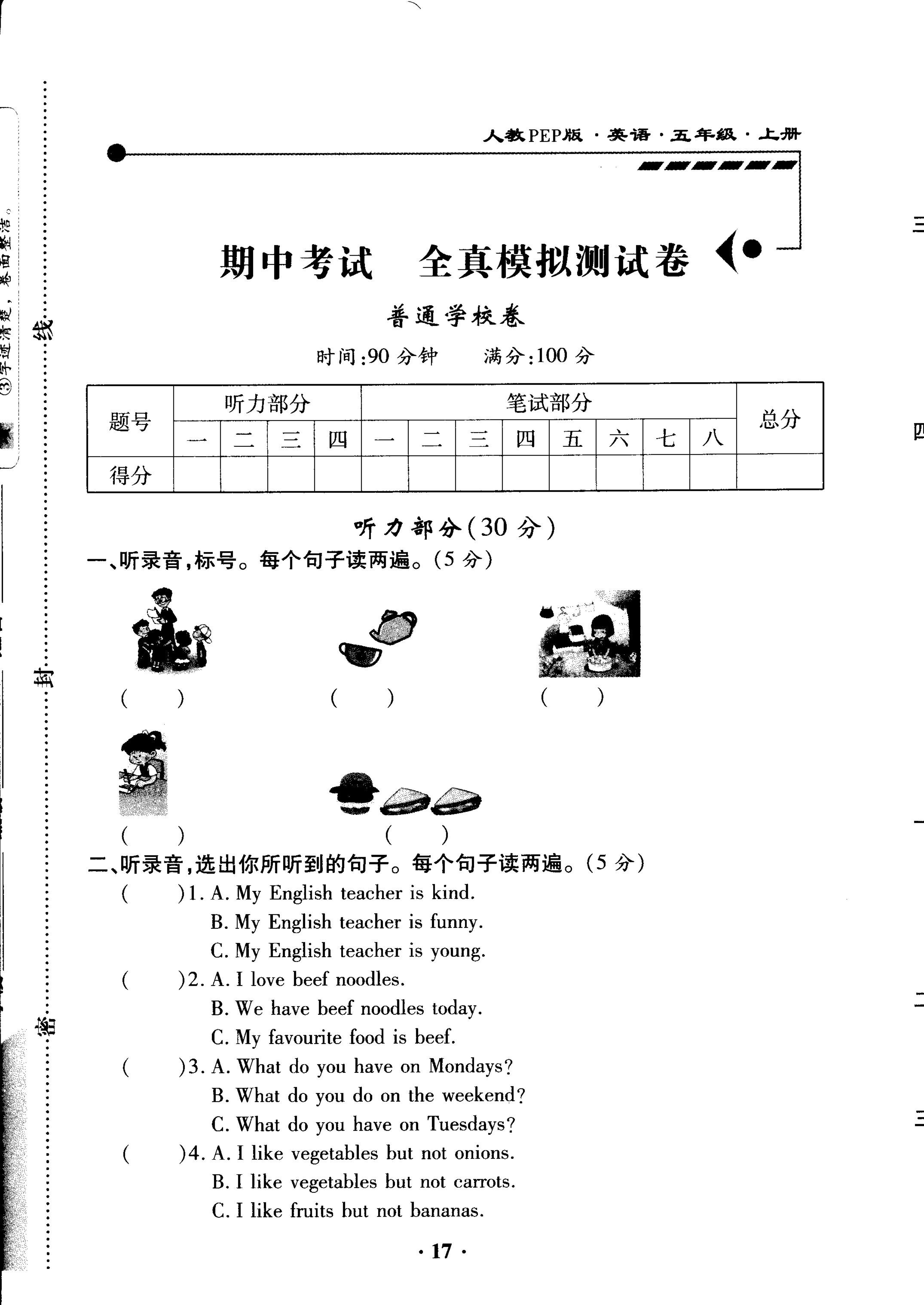 五年级上英语试卷——期中考试全真模拟测试卷普通学校卷 （PDF版，含答案和听力材料）人教（PEP)(2014秋）  (3份打包)