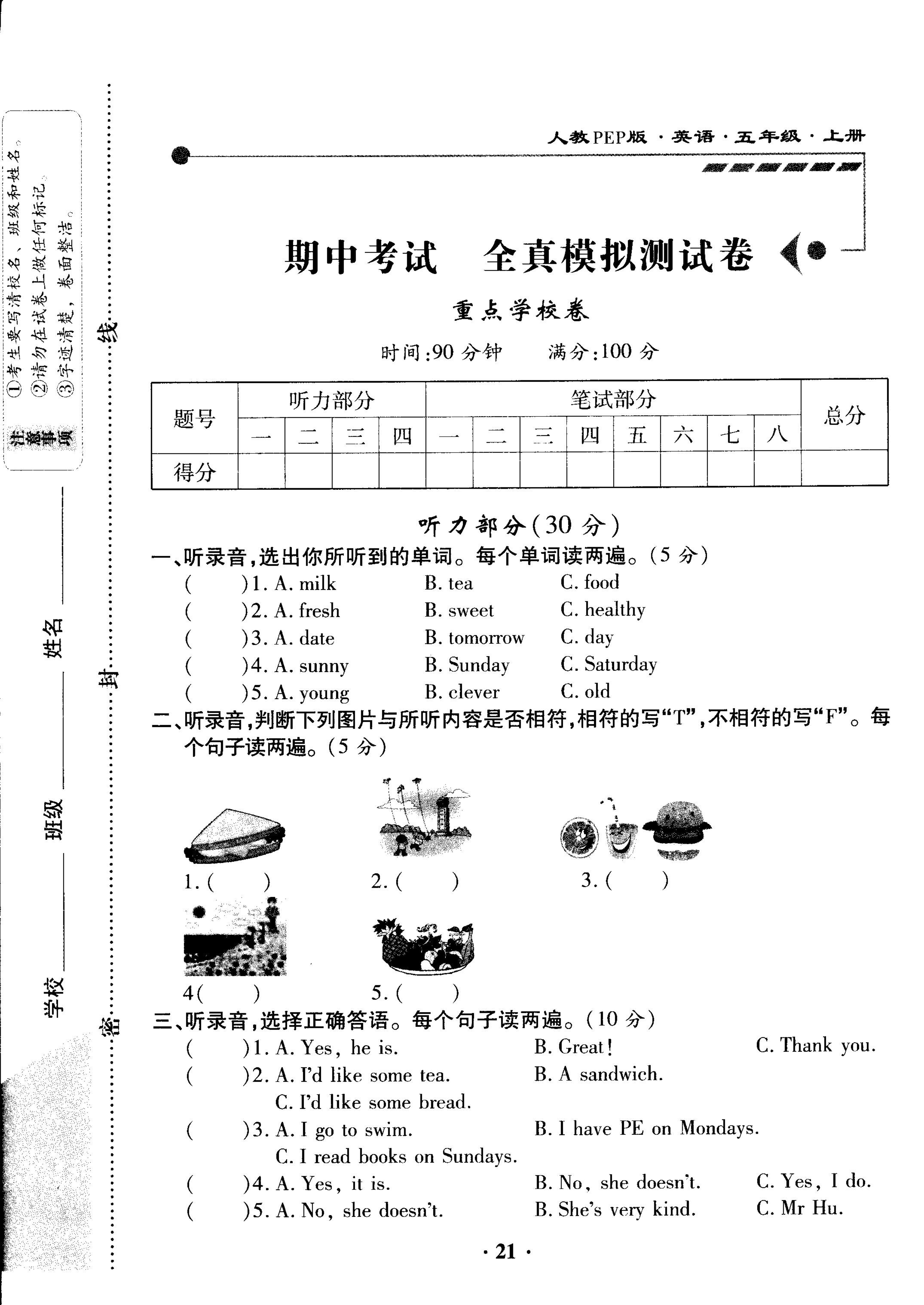 五年级上英语试卷——期中考试全真模拟测试卷重点学校卷 （PDF版，含答案和听力材料）人教（PEP)(2014秋）  (3份打包)