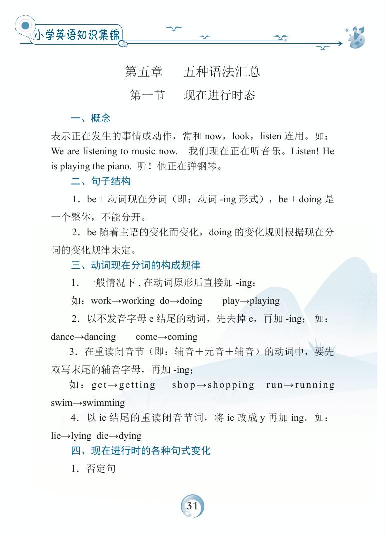 第五章 五种语法汇总-小学英语基础知识归纳手册