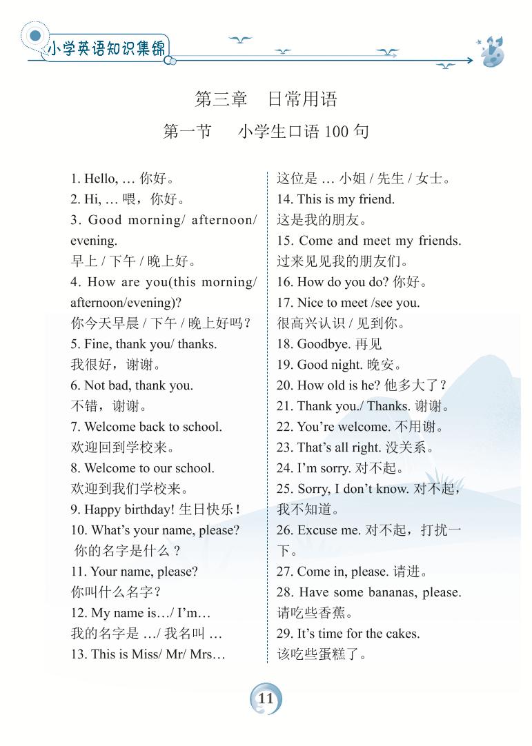 第三章 日常用语-小学英语基础知识归纳手册