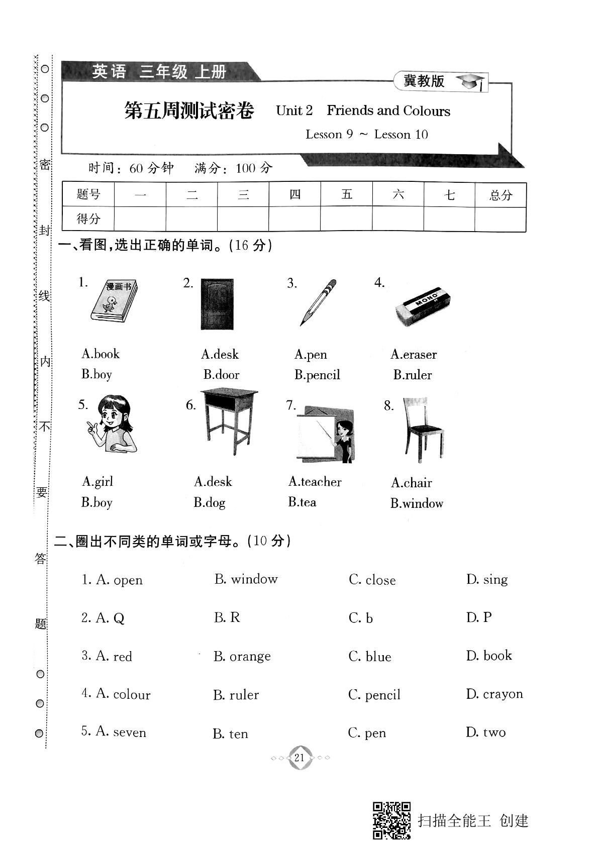 三年级上册英语试题-同步练习第五周测试密卷Unit 2 Friends and Colours (Lesson 9-10)（PDF版无答案）冀教版