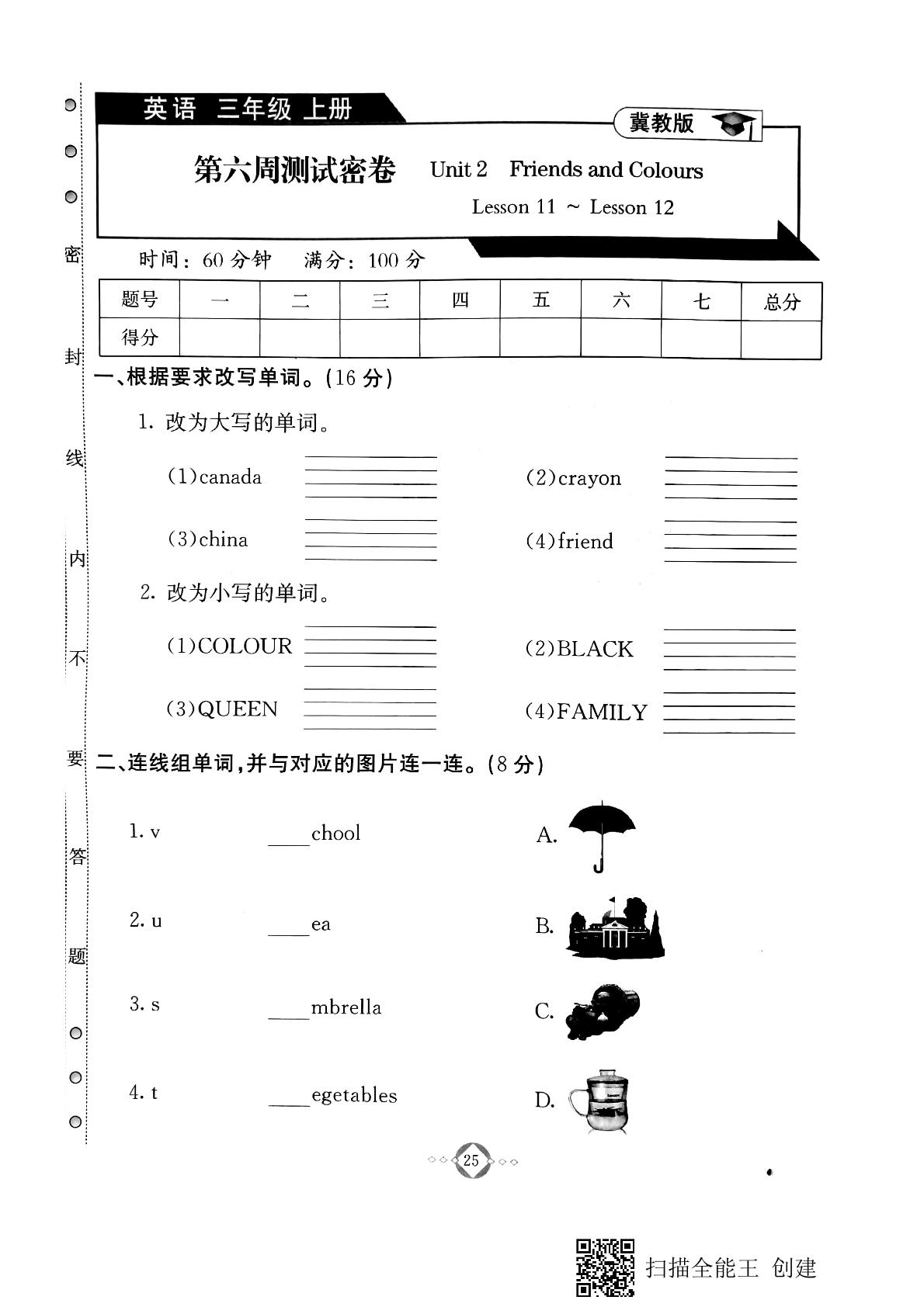 三年级上册英语试题-同步练习第六周测试密卷Unit 2 Friends and Colours (Lesson 11-12) 冀教版（PDF版，无答案）