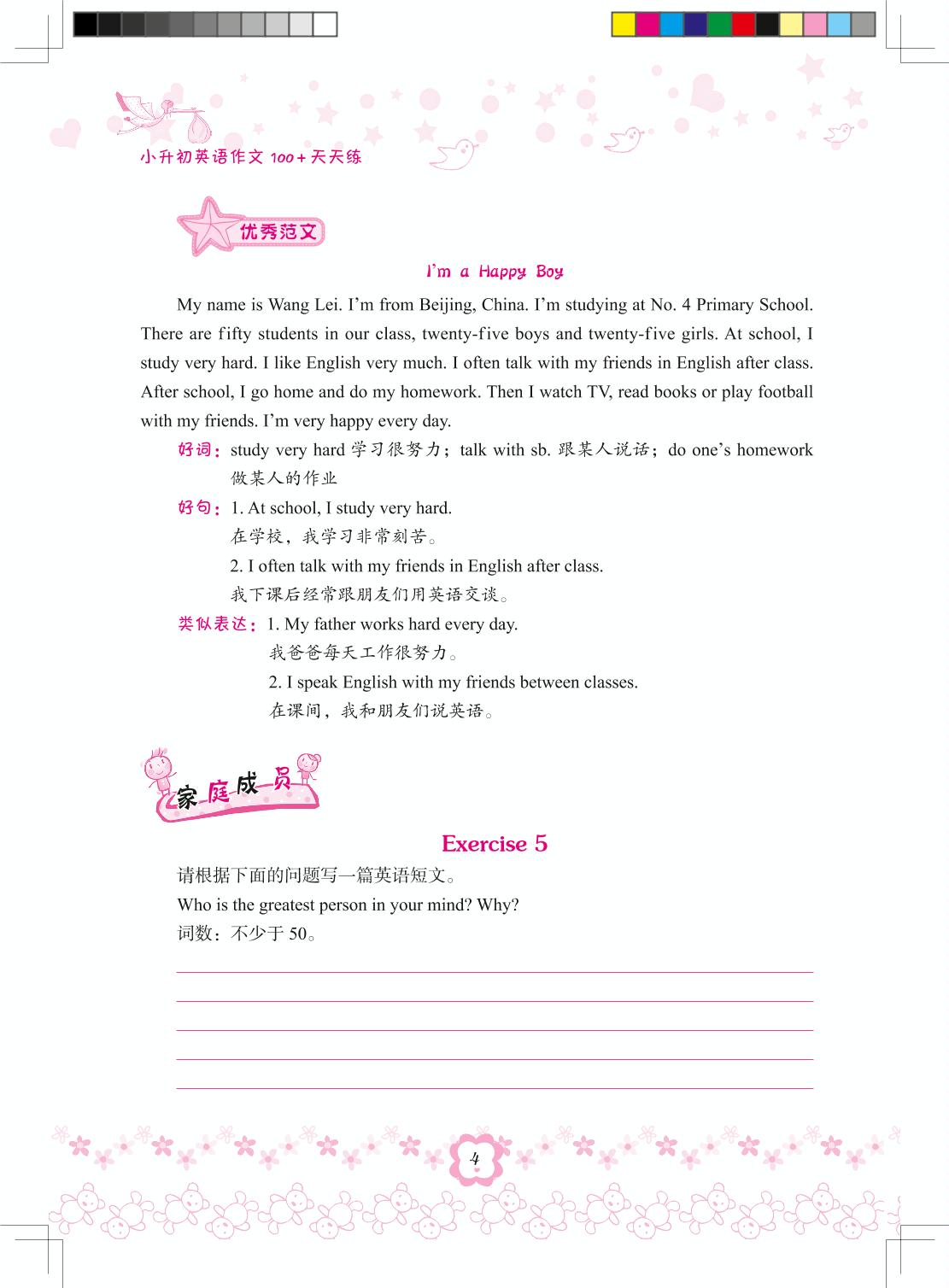 【决胜小升初】第一部分 人物秀-【小升初英语作文100 天天练】
